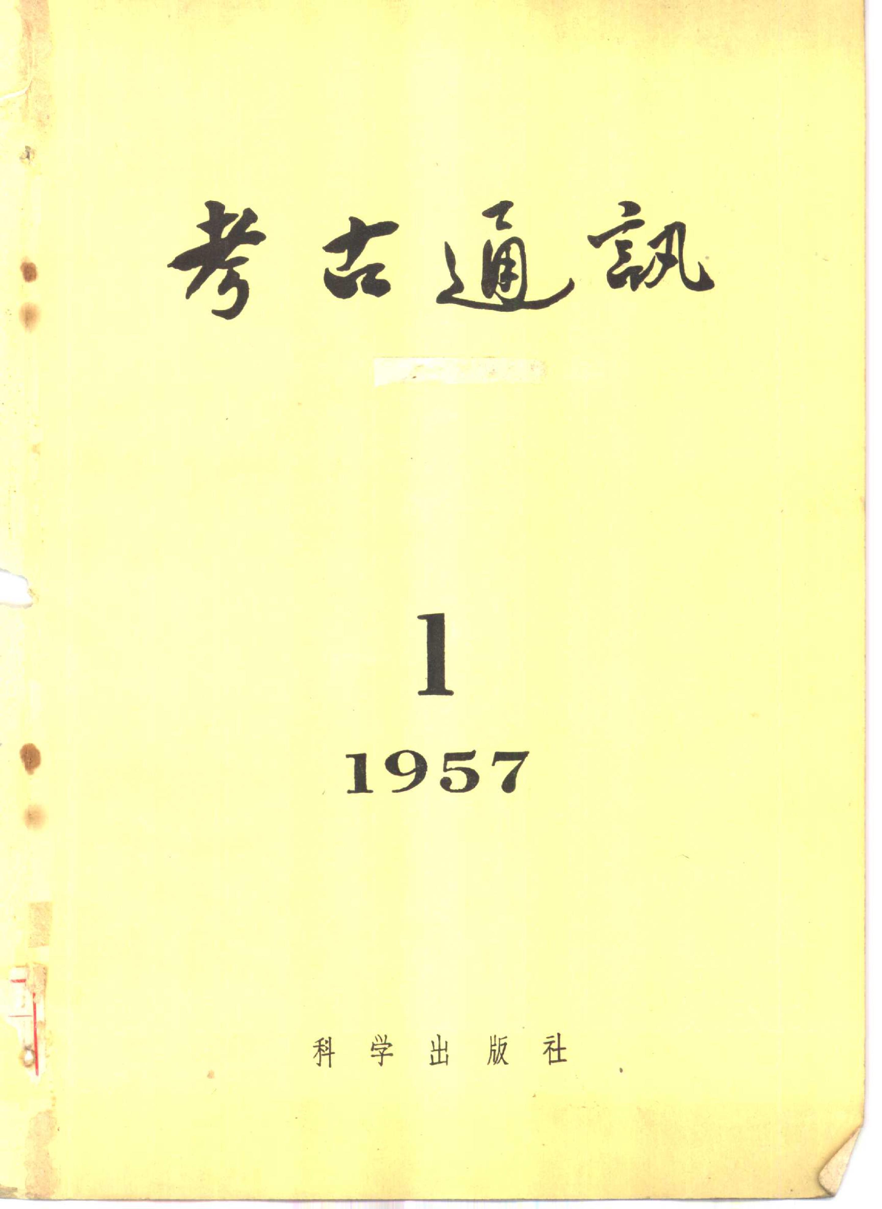 考古1957年第1期.pdf_第1页