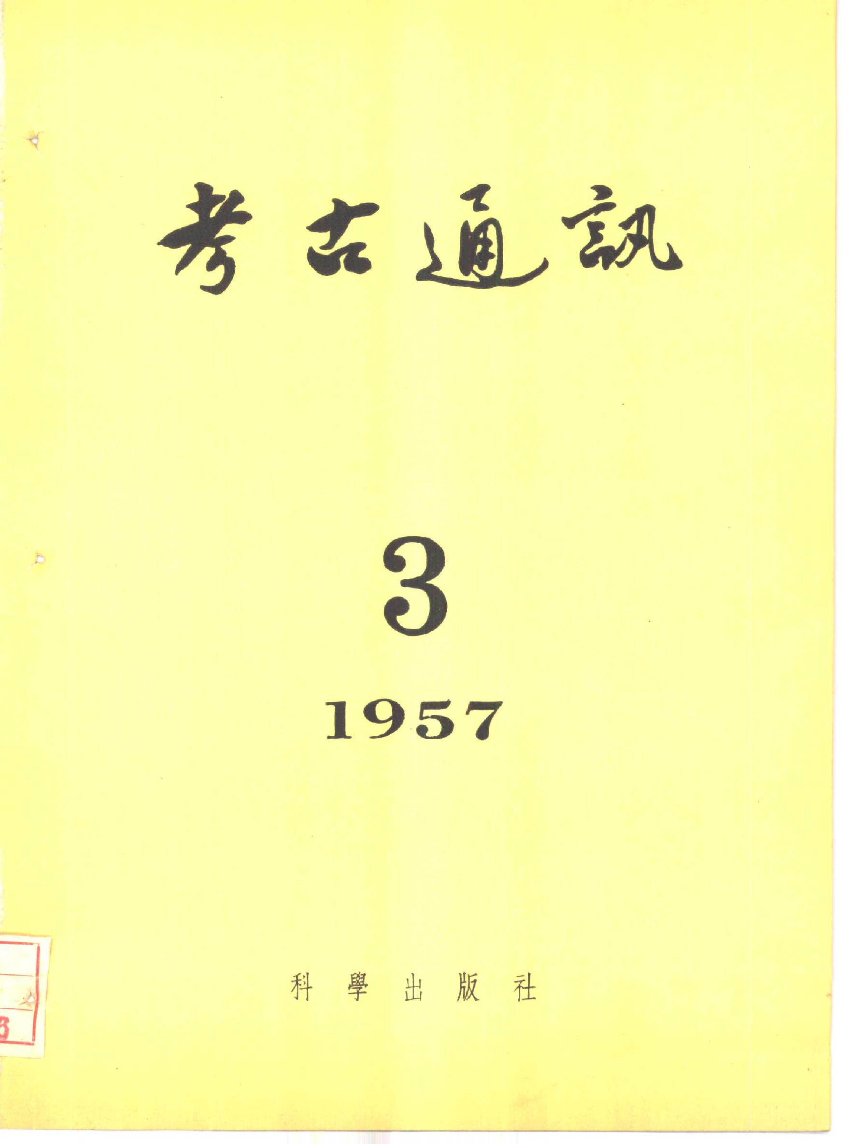 考古1957年第3期.pdf_第1页