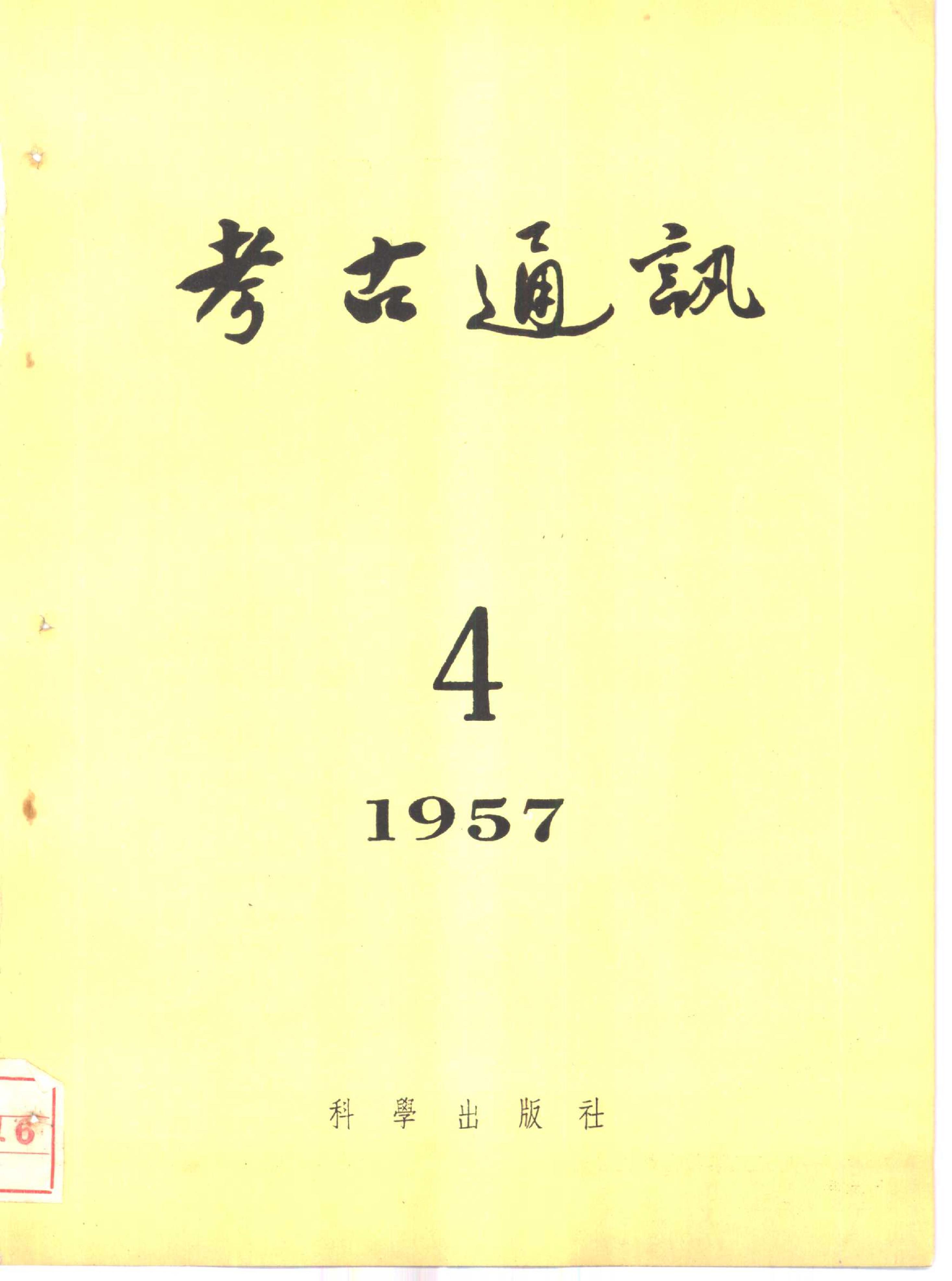 考古1957年第4期.pdf_第1页