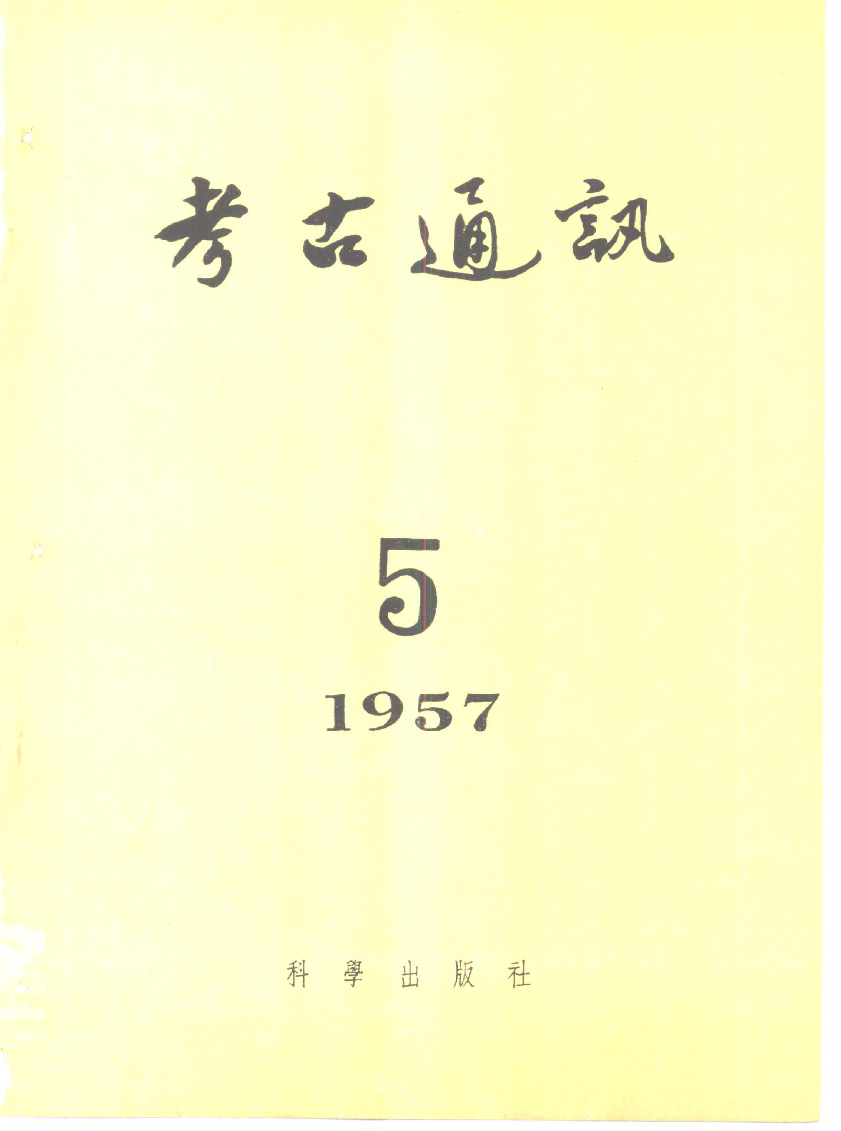 考古1957年第5期.pdf_第1页