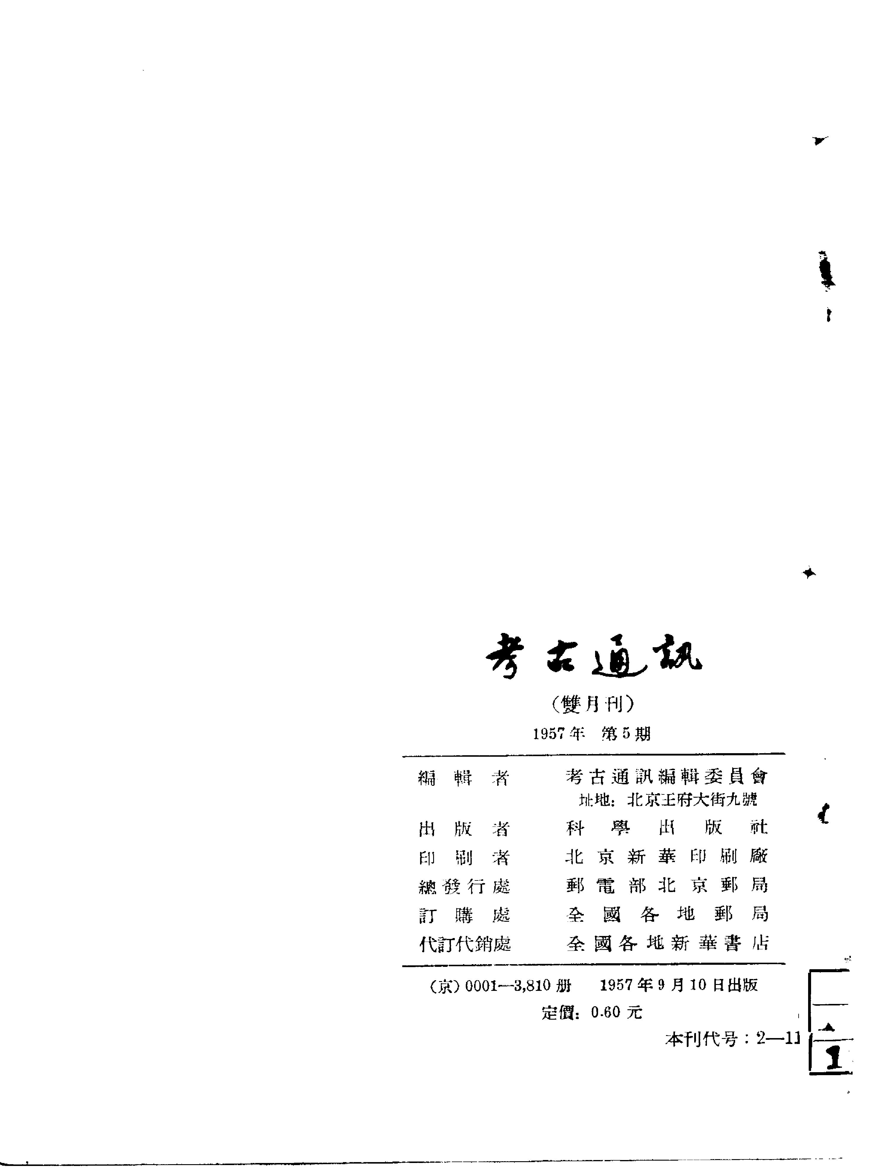 考古1957年第5期.pdf_第2页