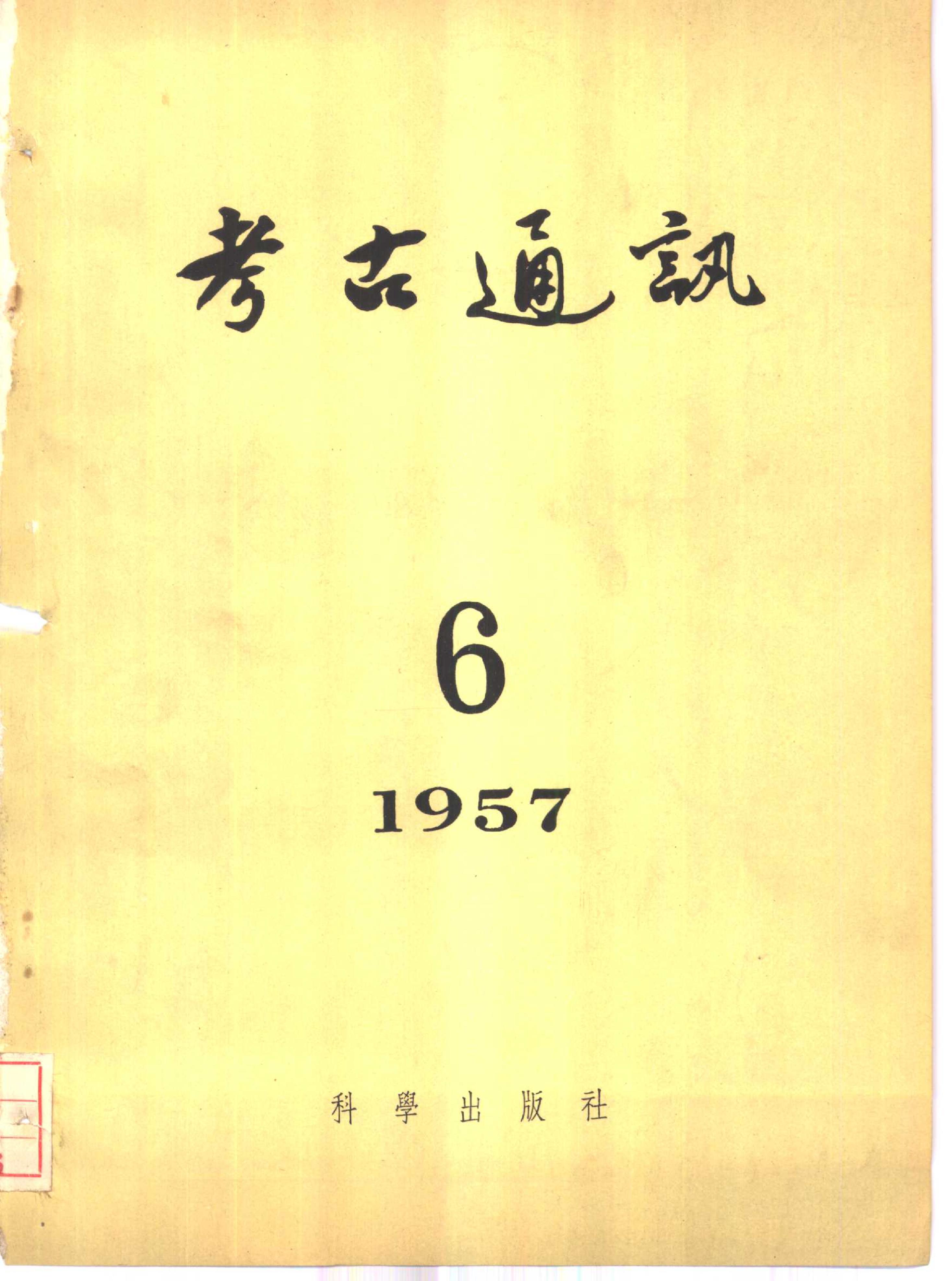 考古1957年第6期.pdf_第1页