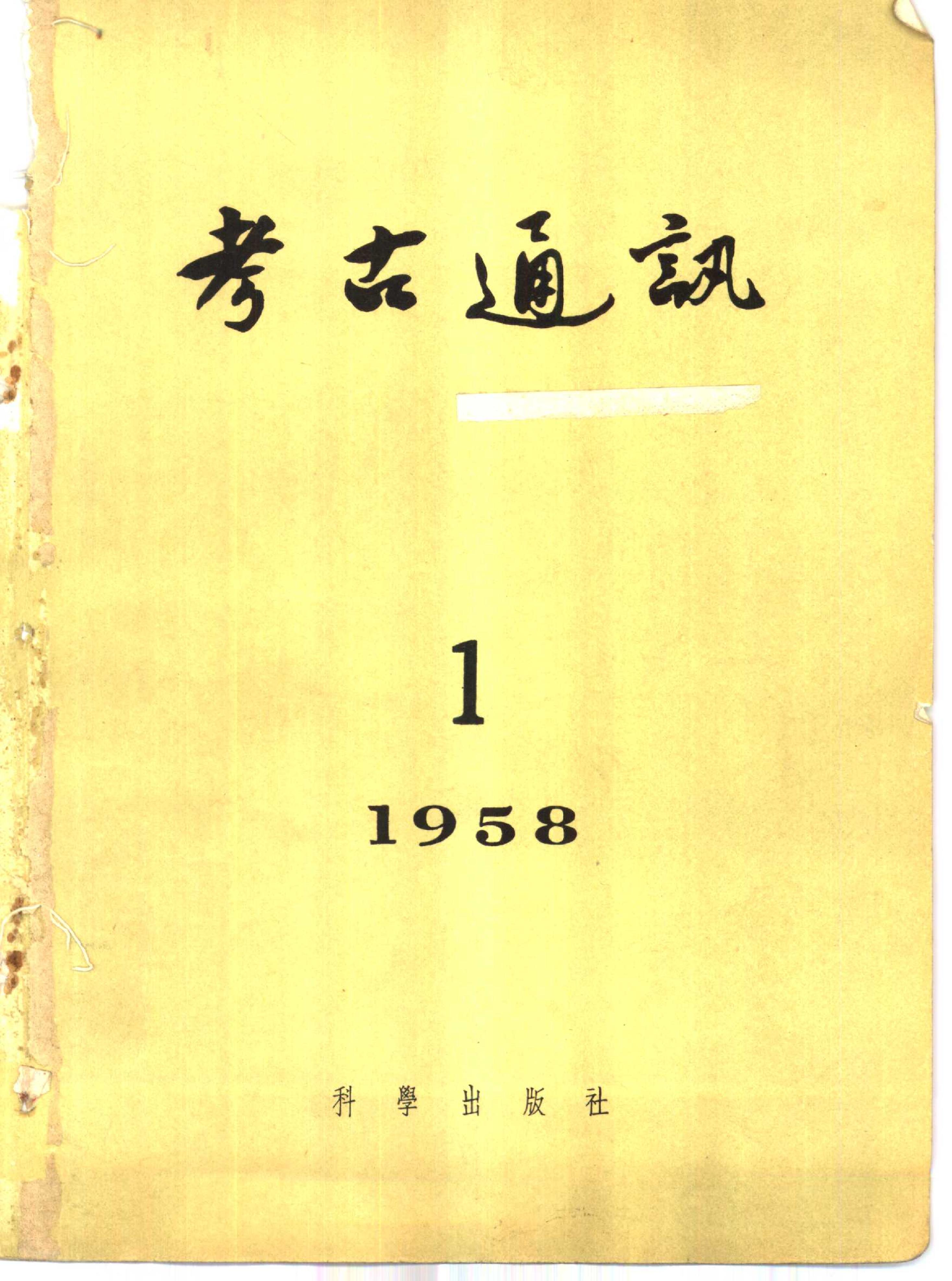 [文物杂汇-考古期刊文集-文物研究参考资料] 考古1958年第01期.pdf(11.38MB_122页) 1.pdf[百度网盘 迅雷下载]