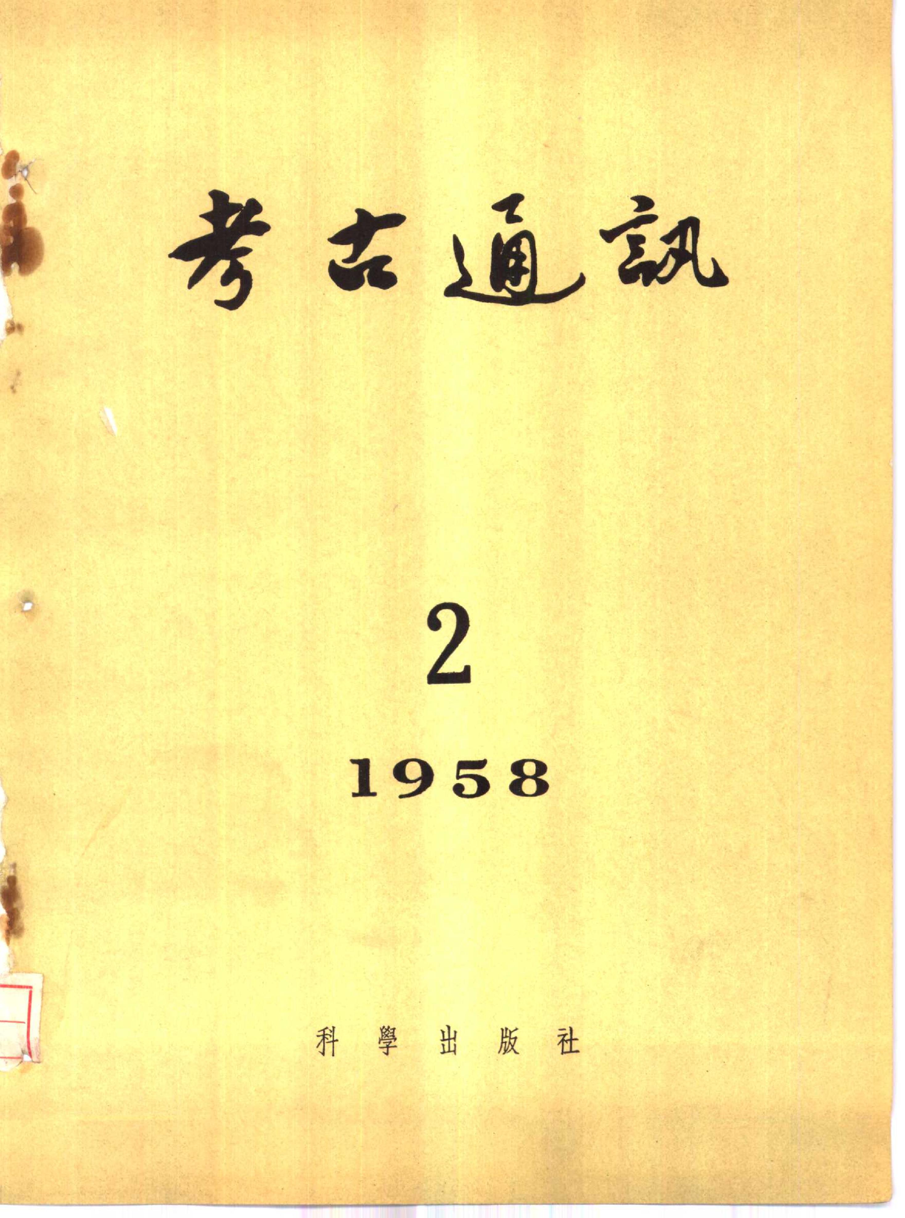 考古1958年第02期.pdf_第1页