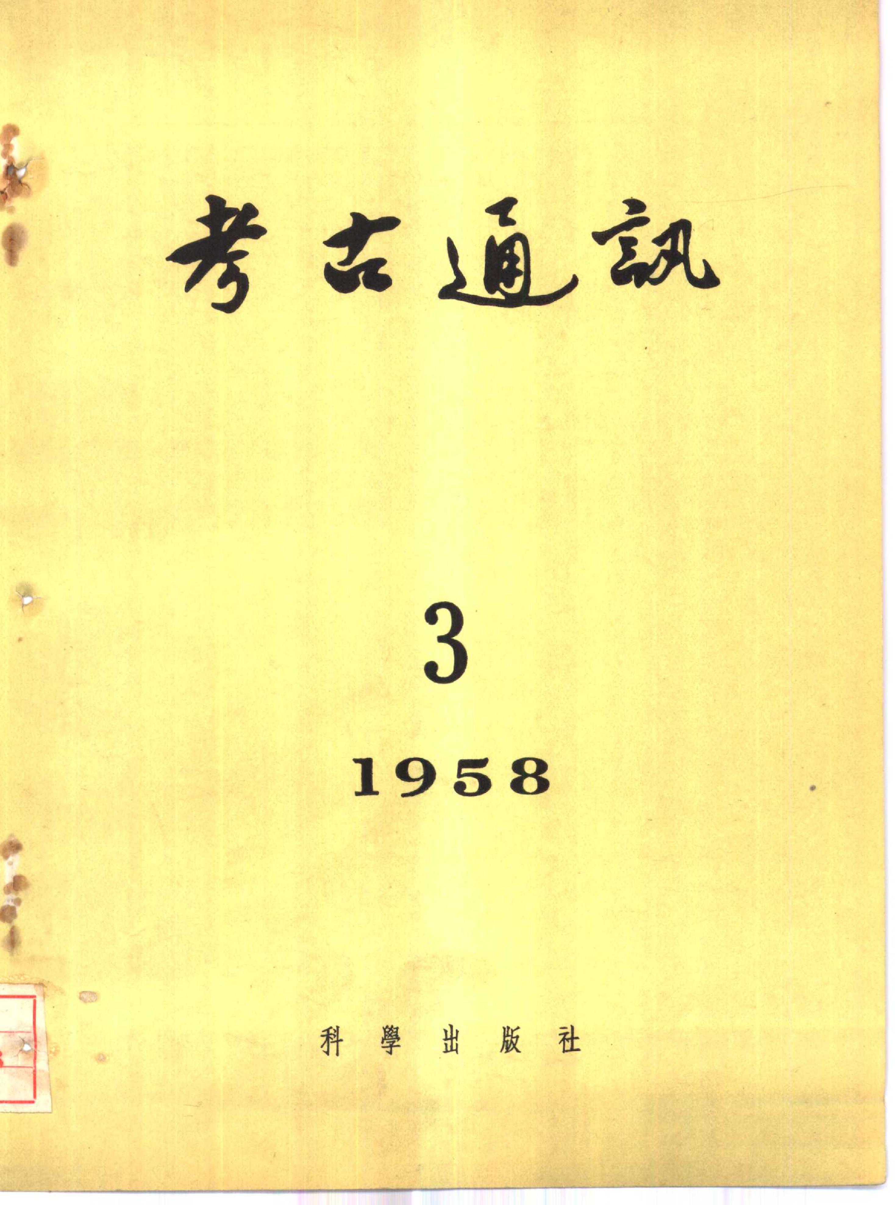 考古1958年第03期.pdf_第1页