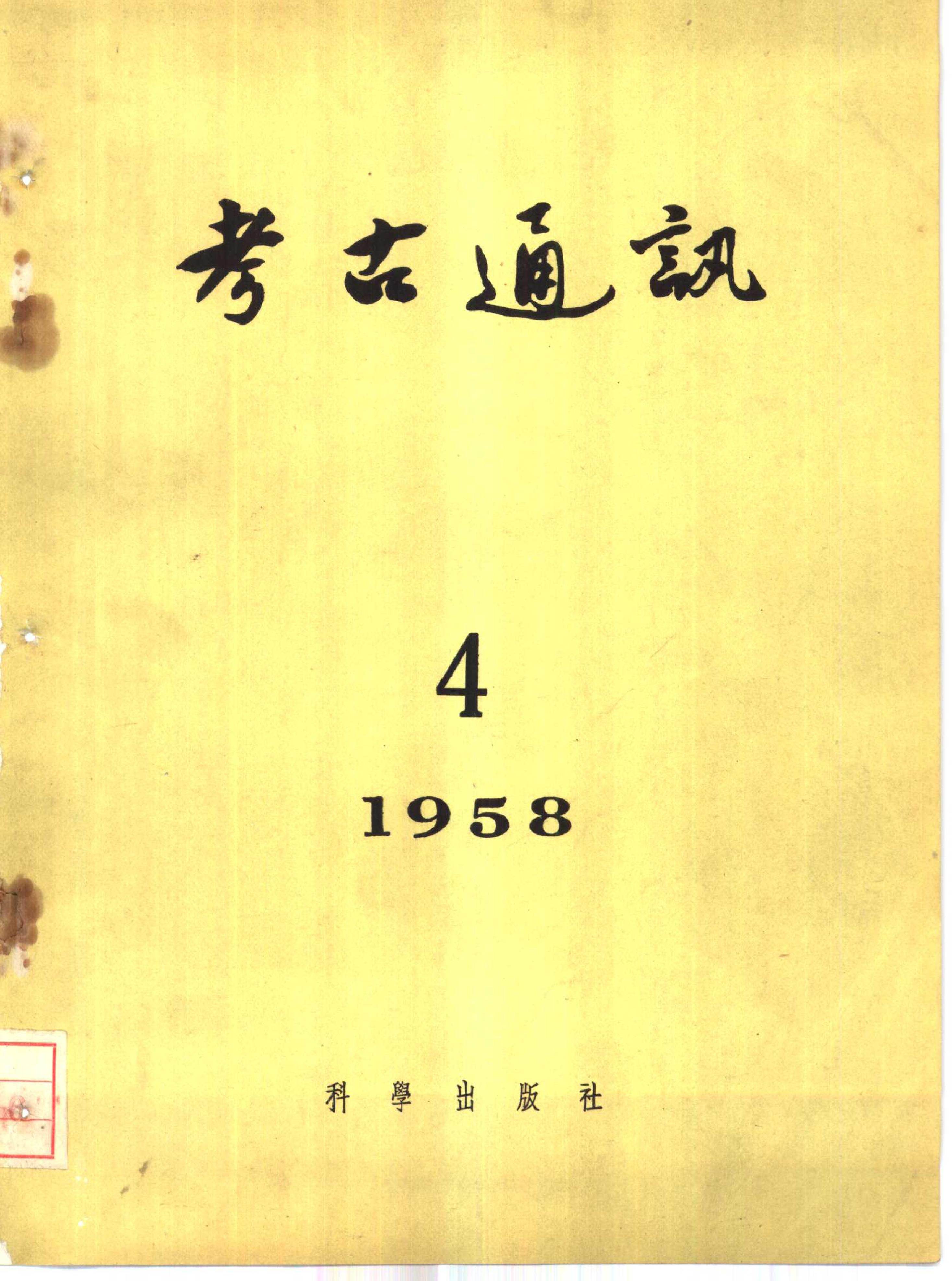 [文物杂汇-考古期刊文集-文物研究参考资料] 考古1958年第04期.pdf(8.46MB_94页) [网盘地址]1.pdf[合集/BT下载] - 古籍世界