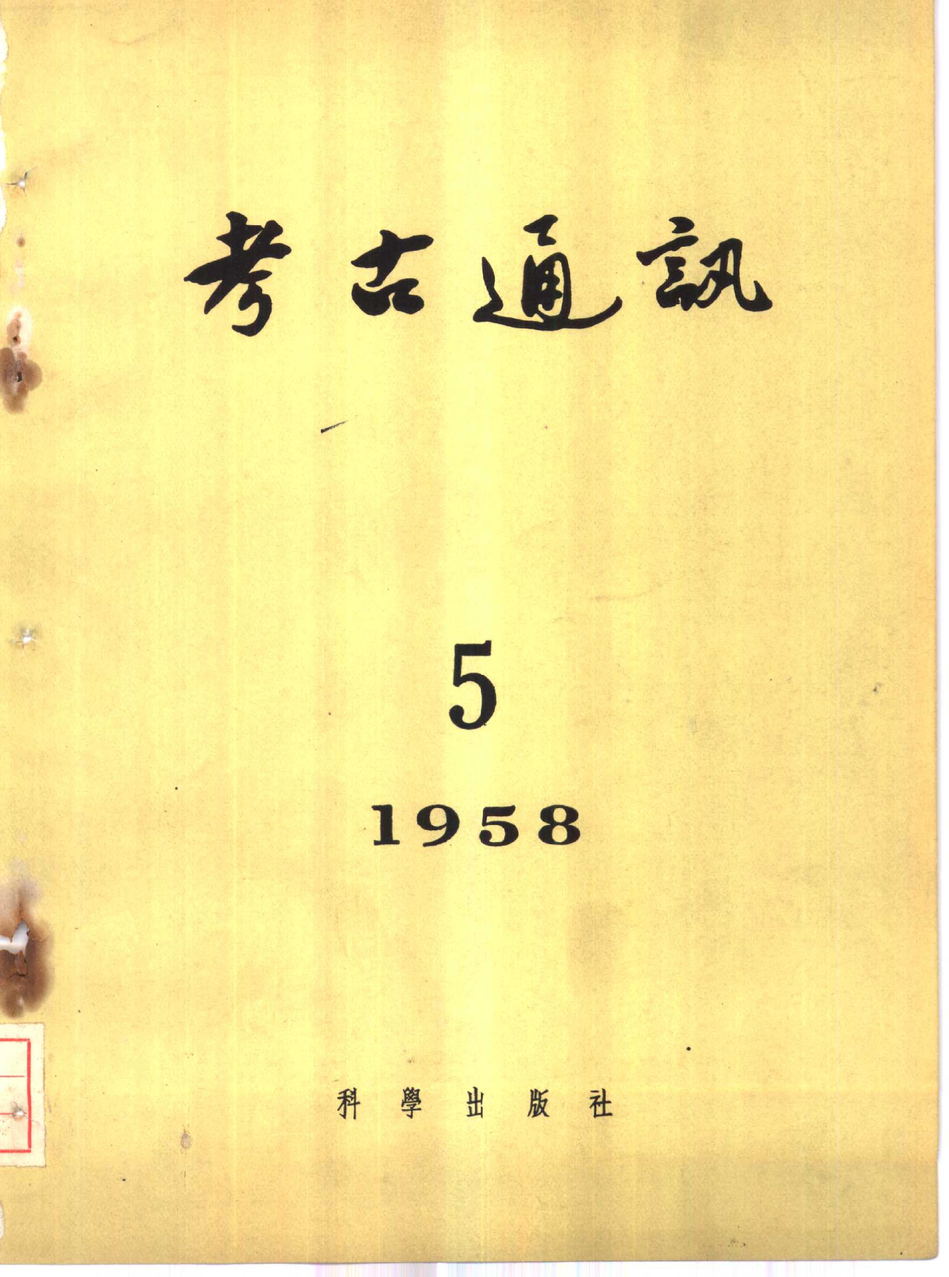 考古1958年第05期.pdf_第1页