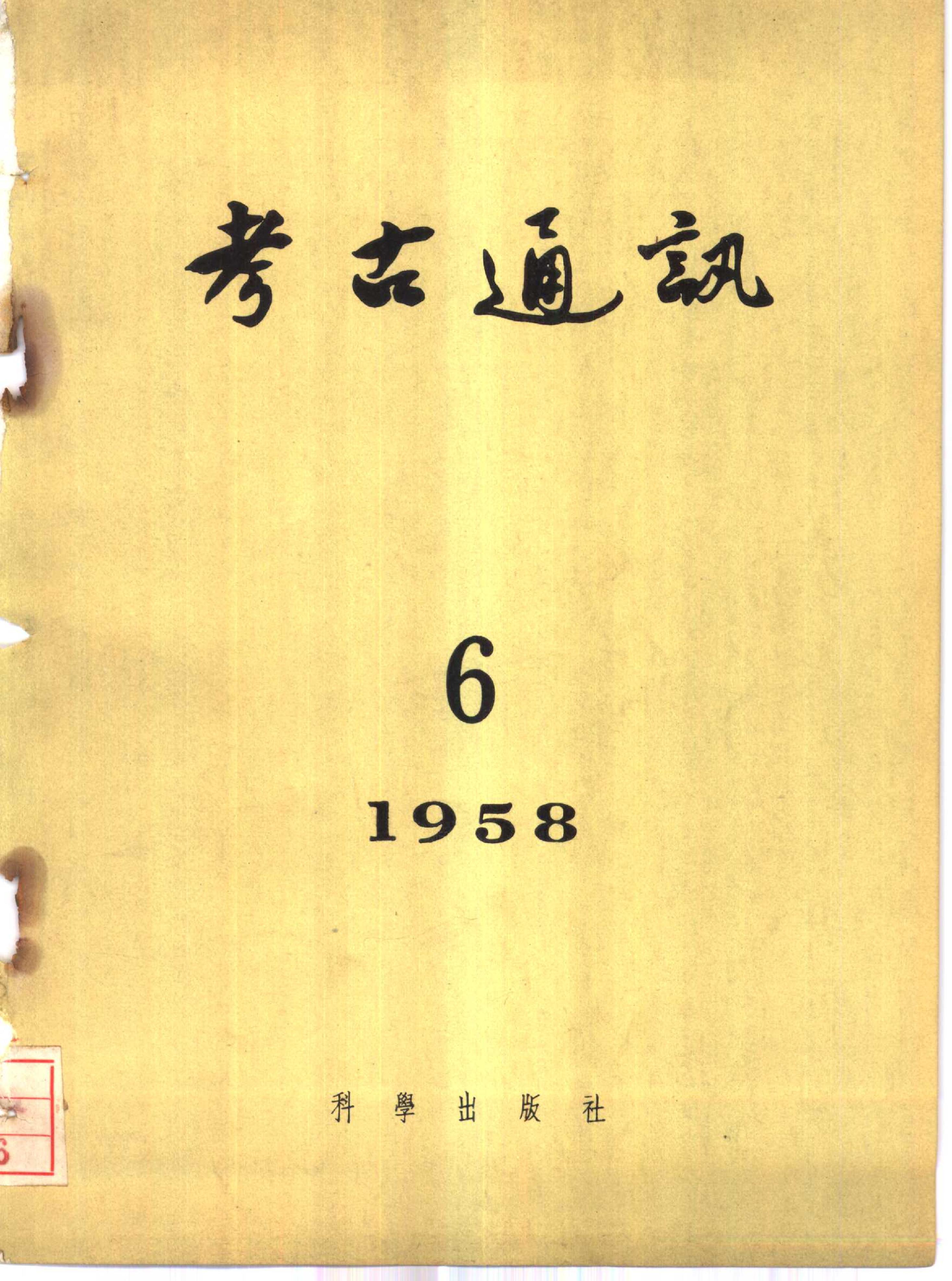 考古1958年第06期.pdf_第1页