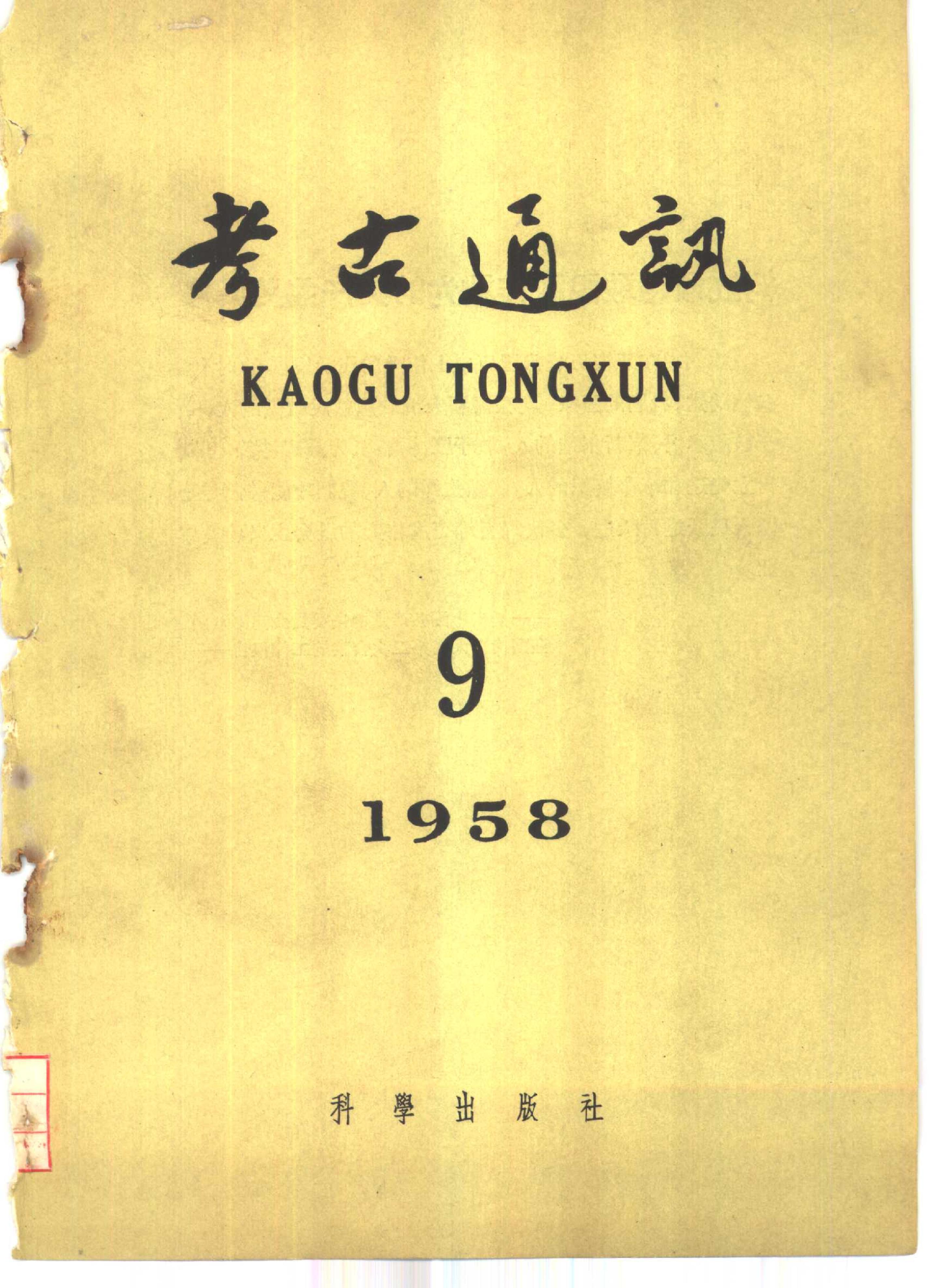 [文物杂汇-考古期刊文集-文物研究参考资料] 考古1958年第09期.pdf(7.71MB_120页) [百度网盘][全集]1.pdf - 1