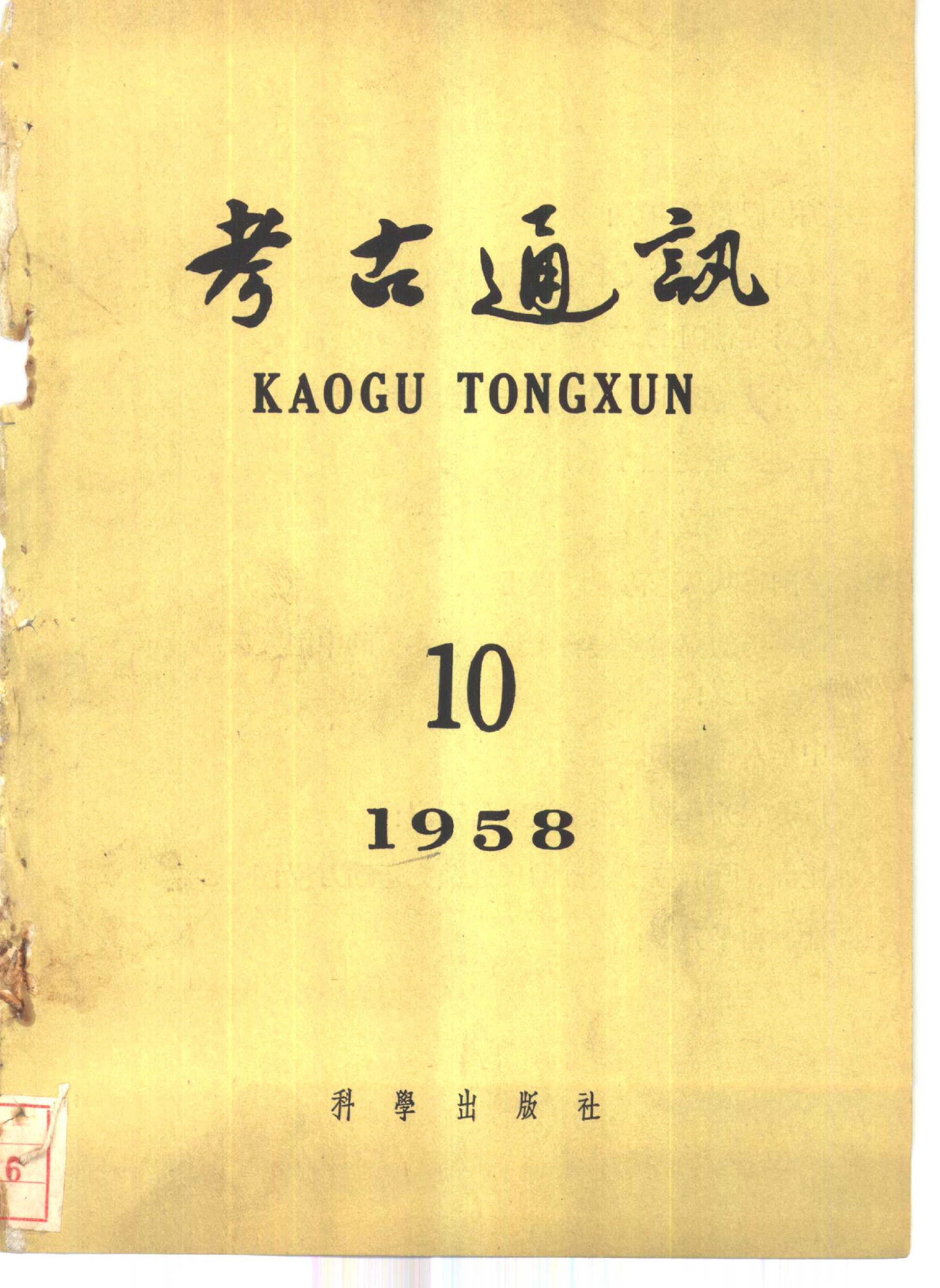 考古1958年第10期.pdf_第1页