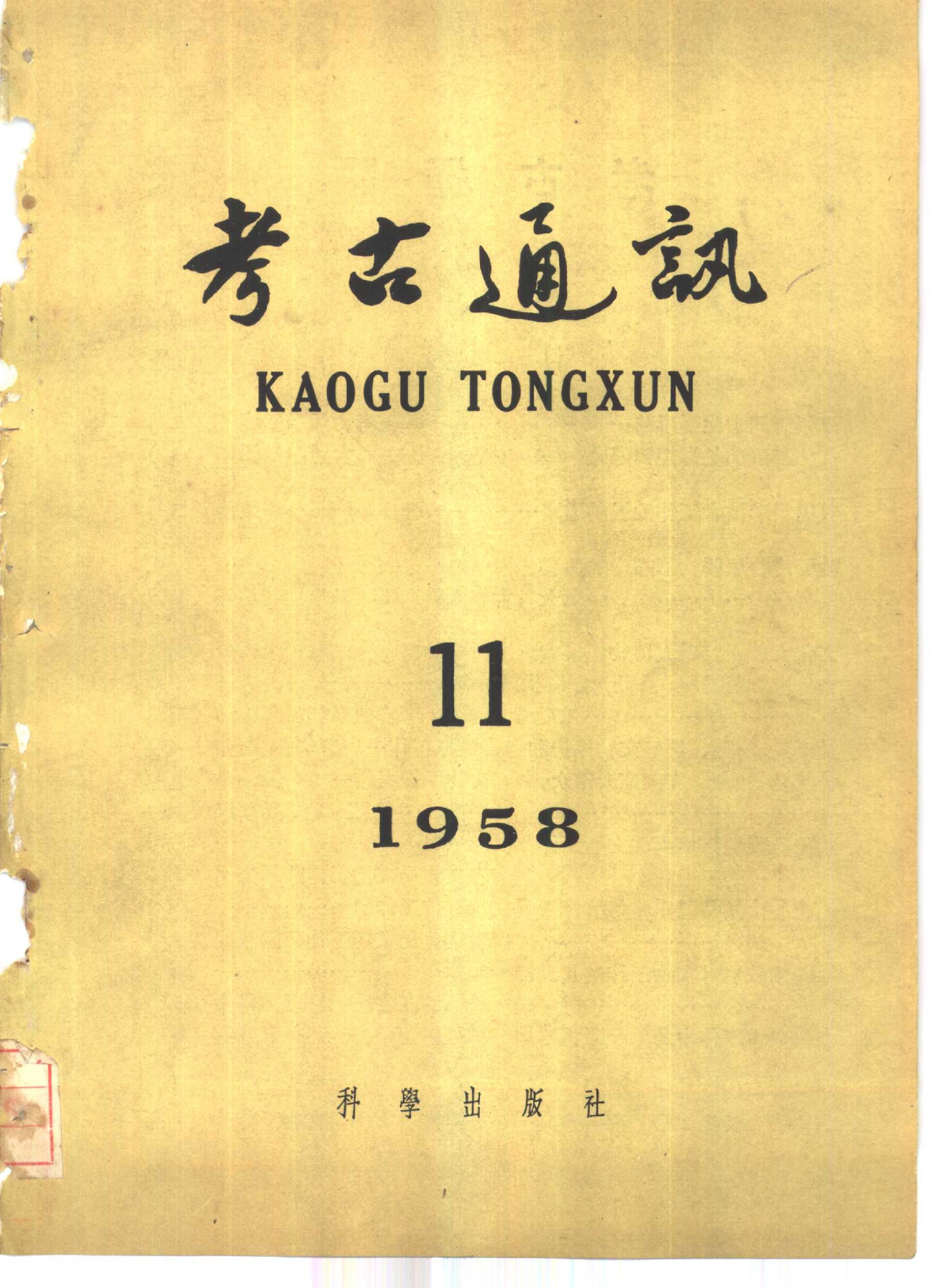 [文物杂汇-考古期刊文集-文物研究参考资料] 考古1958年第11期.pdf(7.44MB_96页) [百度网盘全集]1.pdf - 1