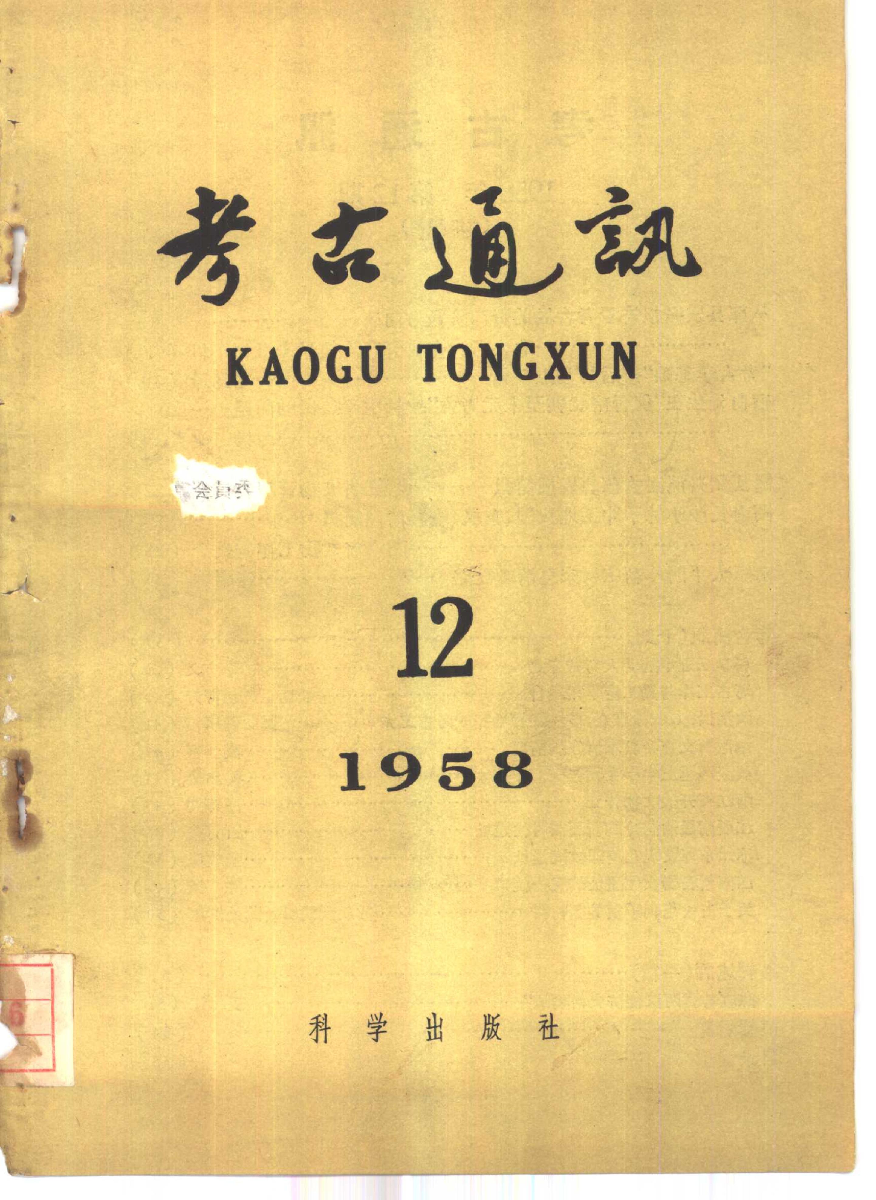 考古1958年第12期.pdf_第1页