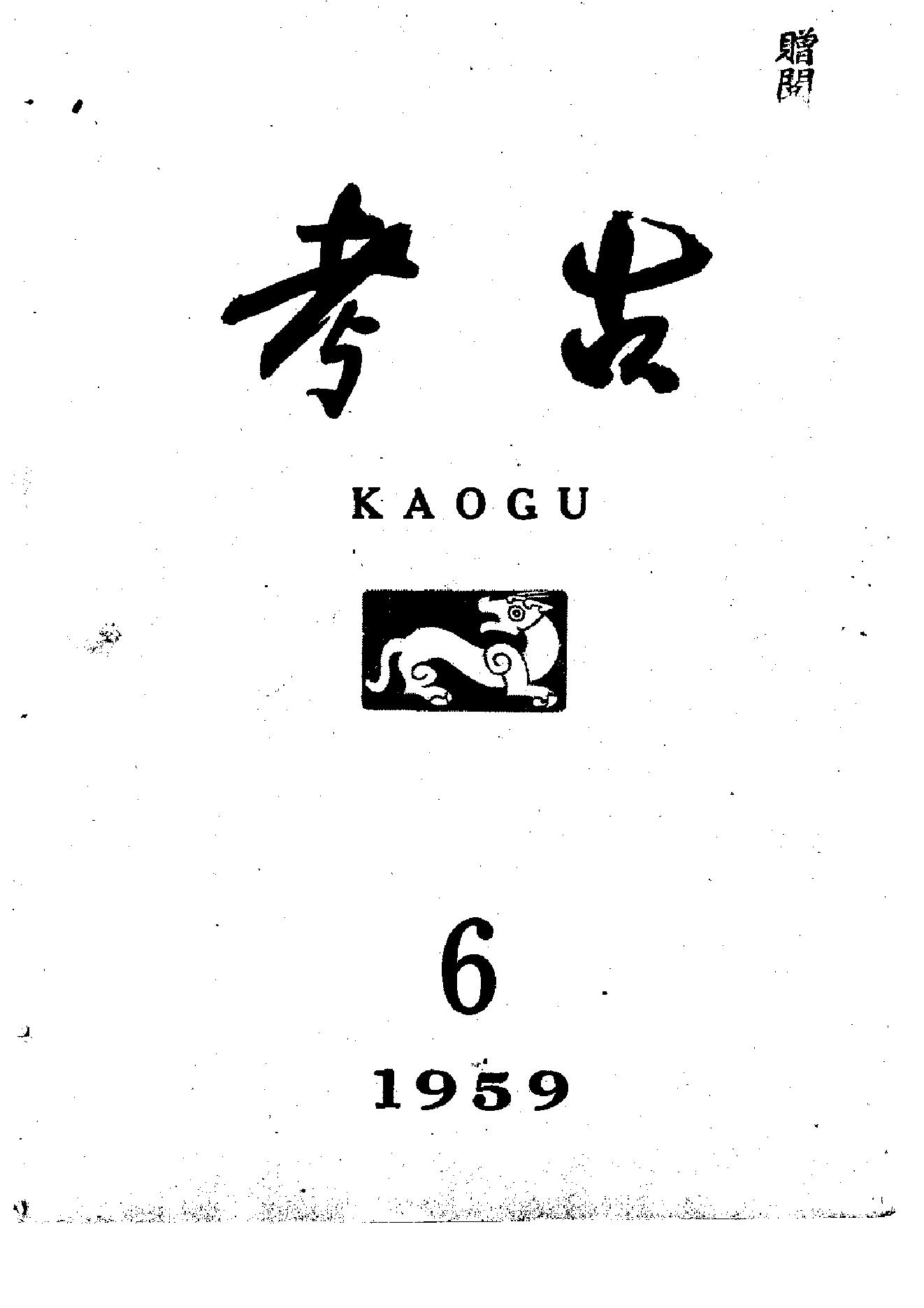 考古1959年第01-06期.pdf_第6页