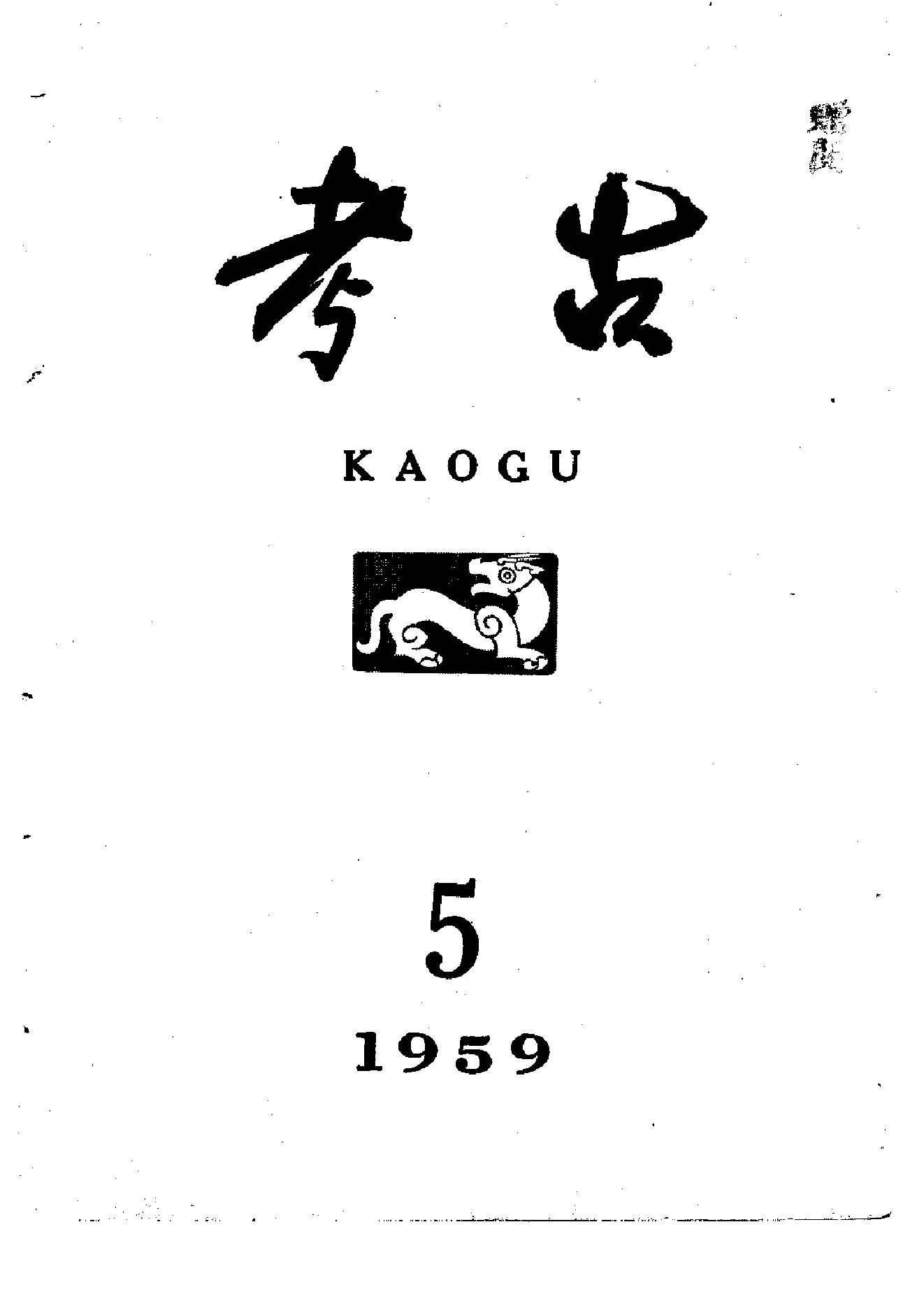 考古1959年第01-06期.pdf_第5页