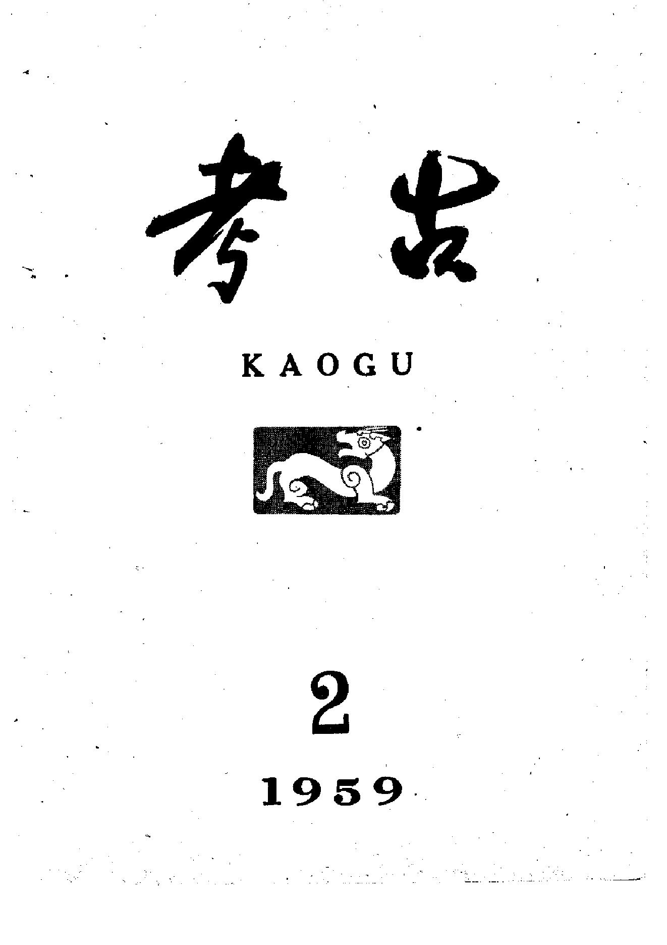 考古1959年第01-06期.pdf_第2页