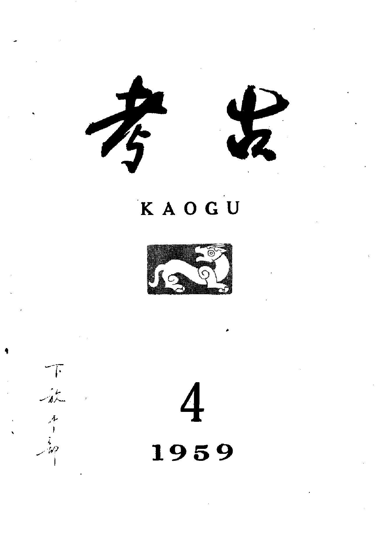 考古1959年第01-06期.pdf_第4页