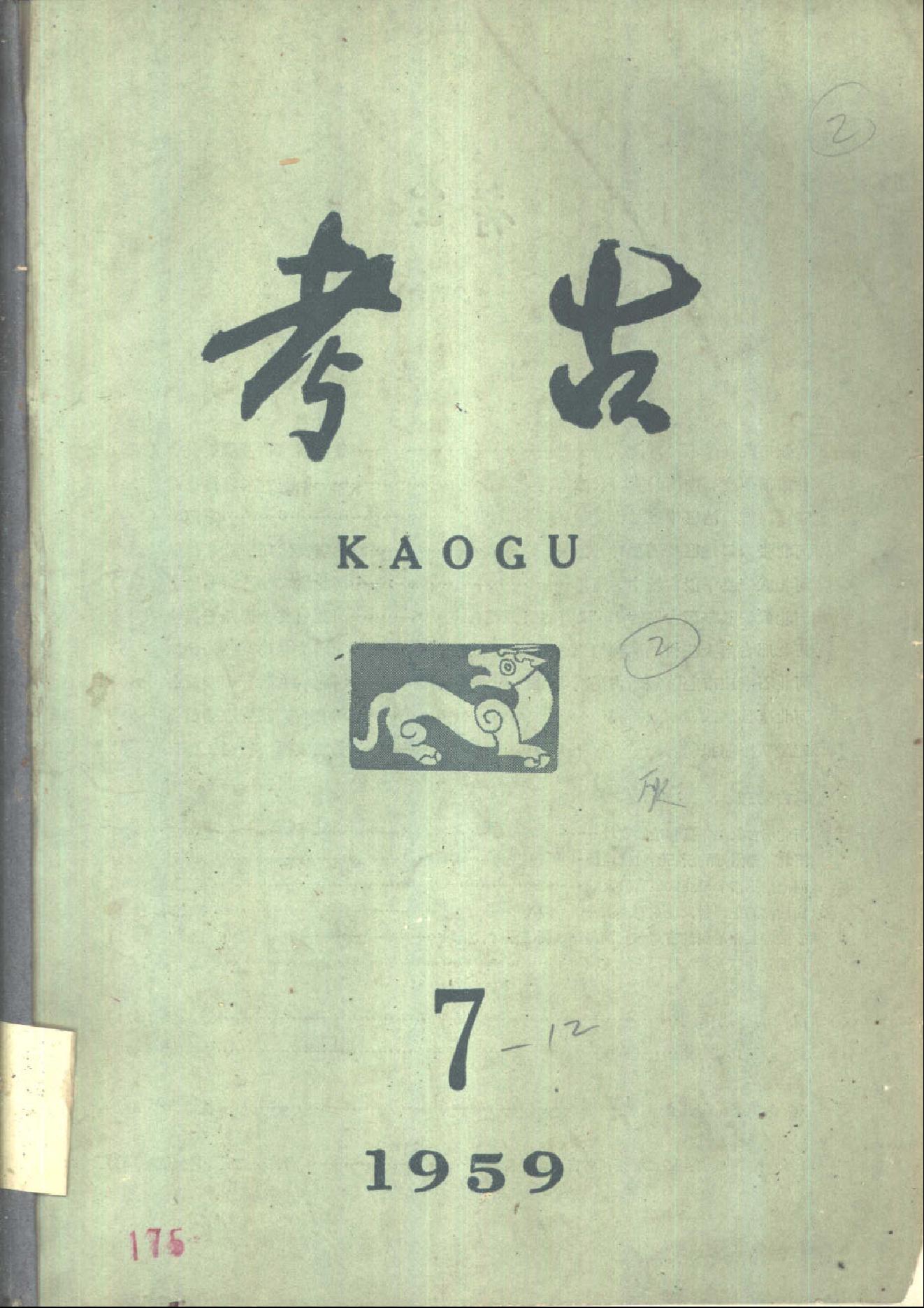 考古1959年第07-12期.pdf_第1页