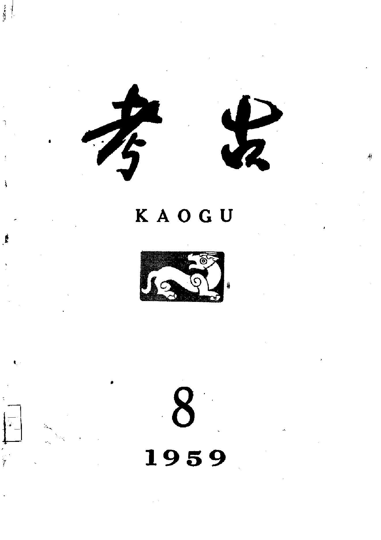 考古1959年第07-12期.pdf_第2页