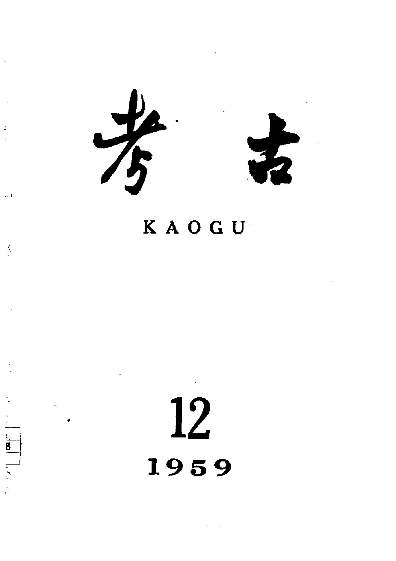 考古1959年第07-12期.pdf_第6页