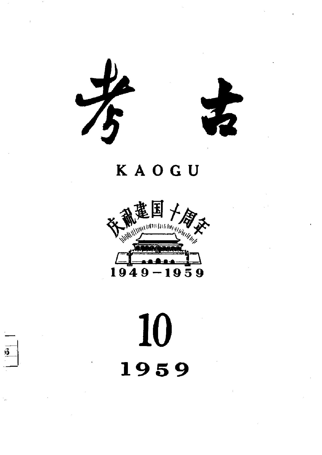 考古1959年第07-12期.pdf_第4页