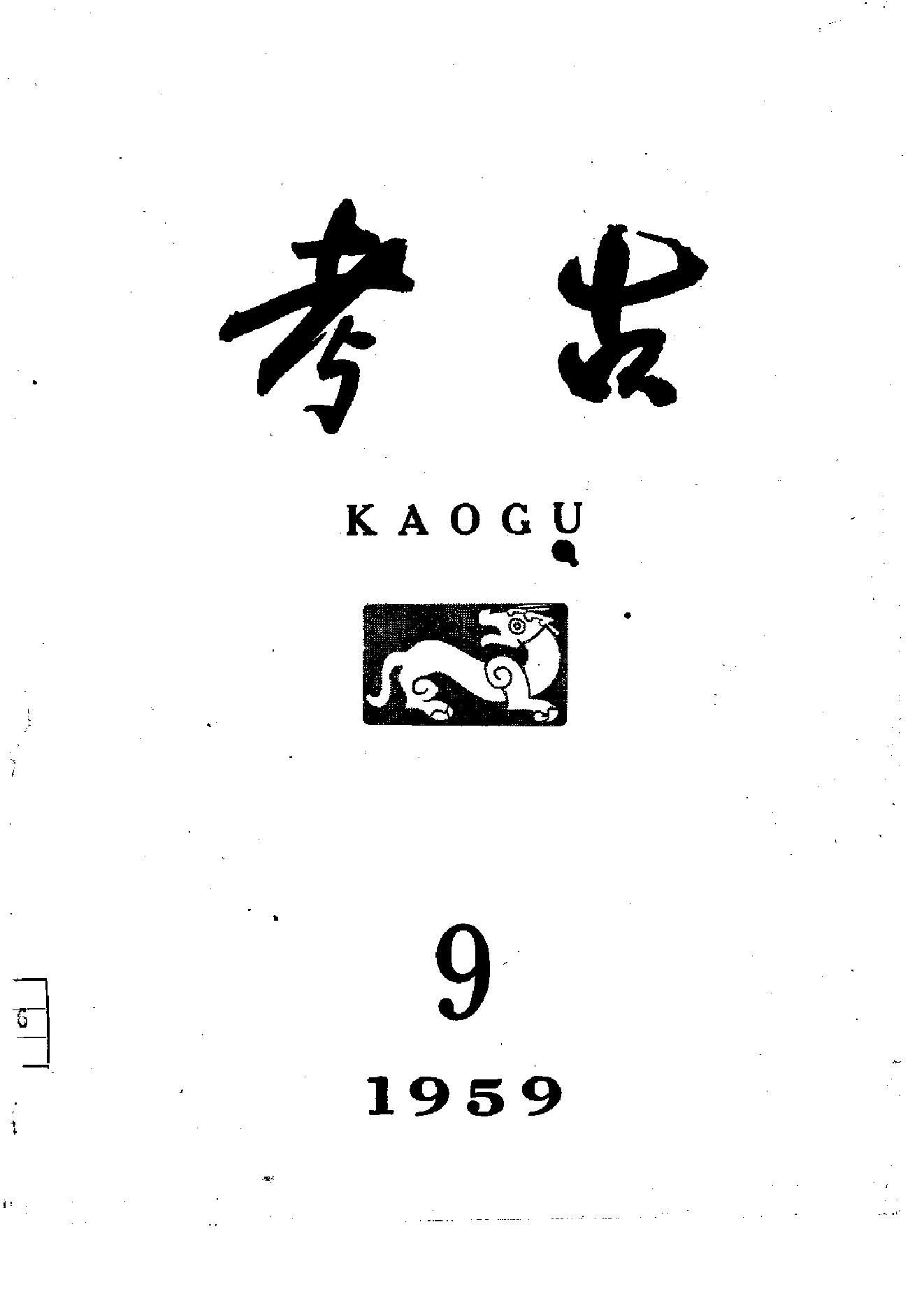 考古1959年第07-12期.pdf_第3页