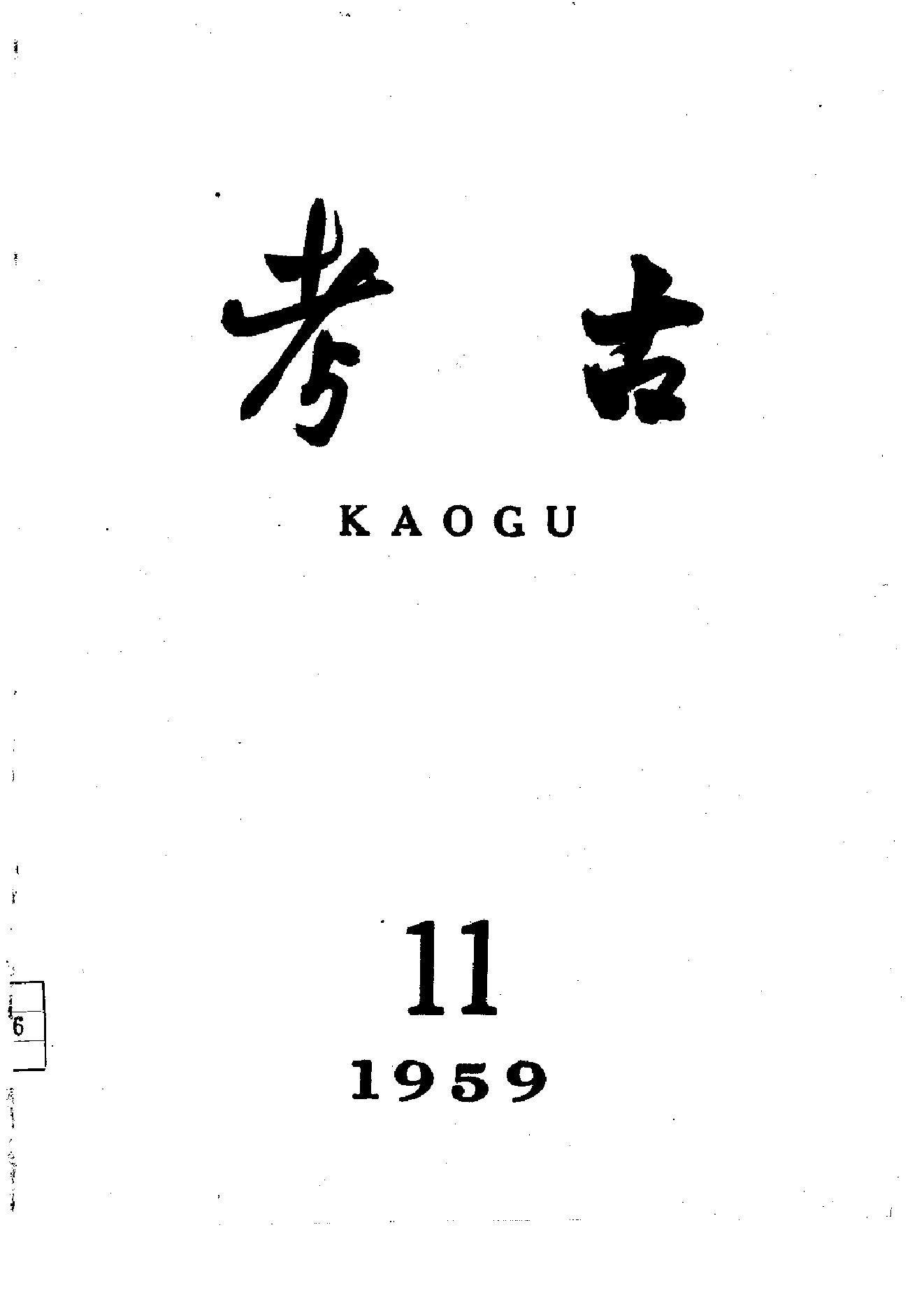 考古1959年第07-12期.pdf_第5页