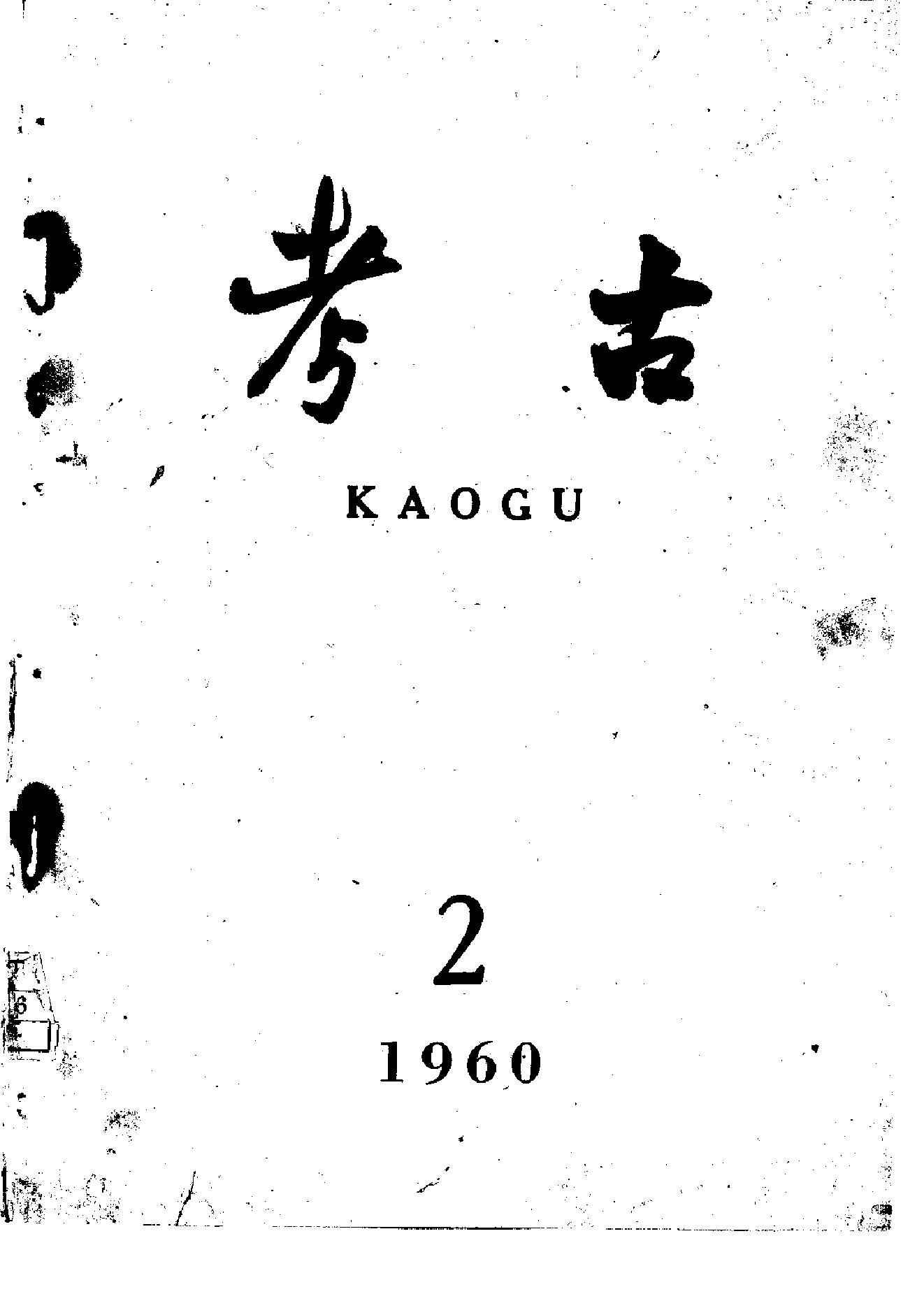 考古1960年第02期.pdf_第1页