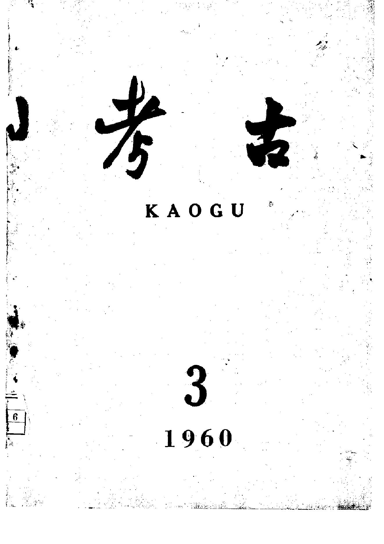 [文物杂汇-考古期刊文集-文物研究参考资料] 考古1960年第03期.pdf(15.91MB_78页) [百度云网盘]1.pdf[BT下载/迅雷下载] - 古籍善本