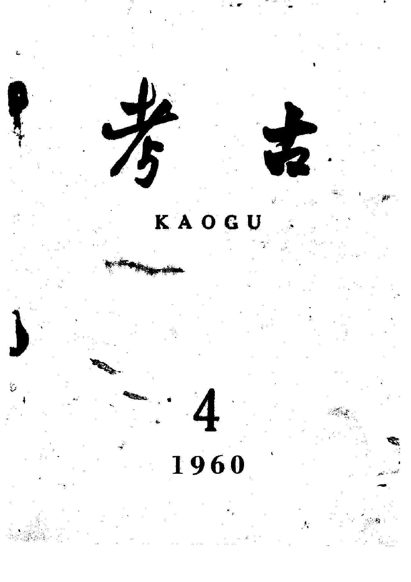 [文物杂汇-考古期刊文集-文物研究参考资料] 考古1960年第04期.pdf(15.03MB_72页) 1.pdf云盘资源合集