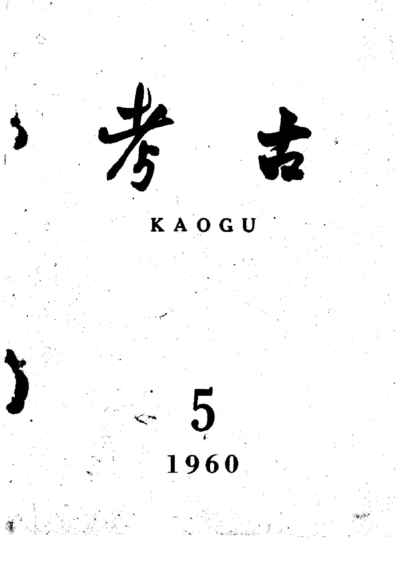 考古1960年第05期.pdf_第1页