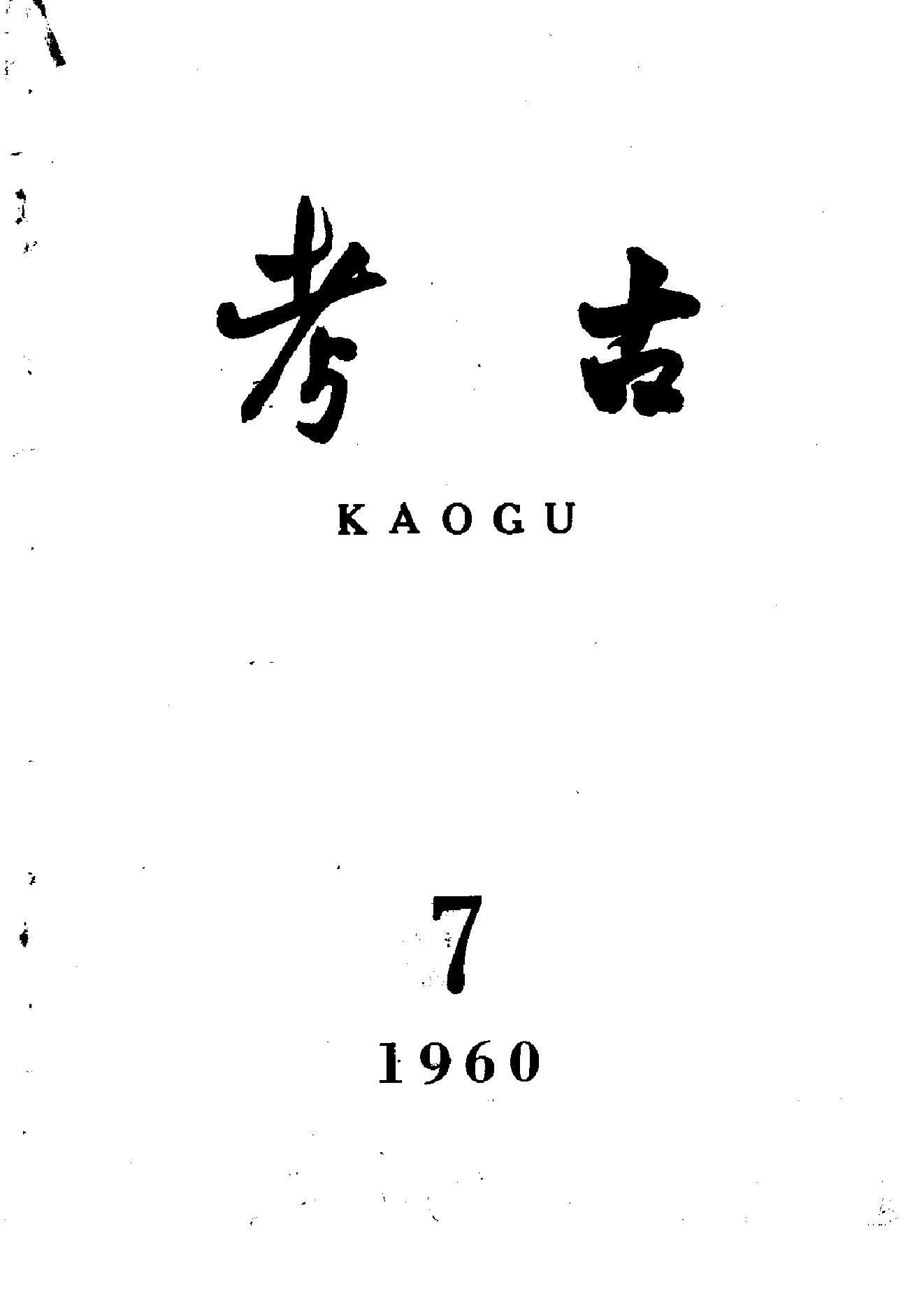 [文物杂汇-考古期刊文集-文物研究参考资料] 考古1960年第07期.pdf(13.61MB_90页) [百度网盘]1.pdf[BT下载/迅雷下载]