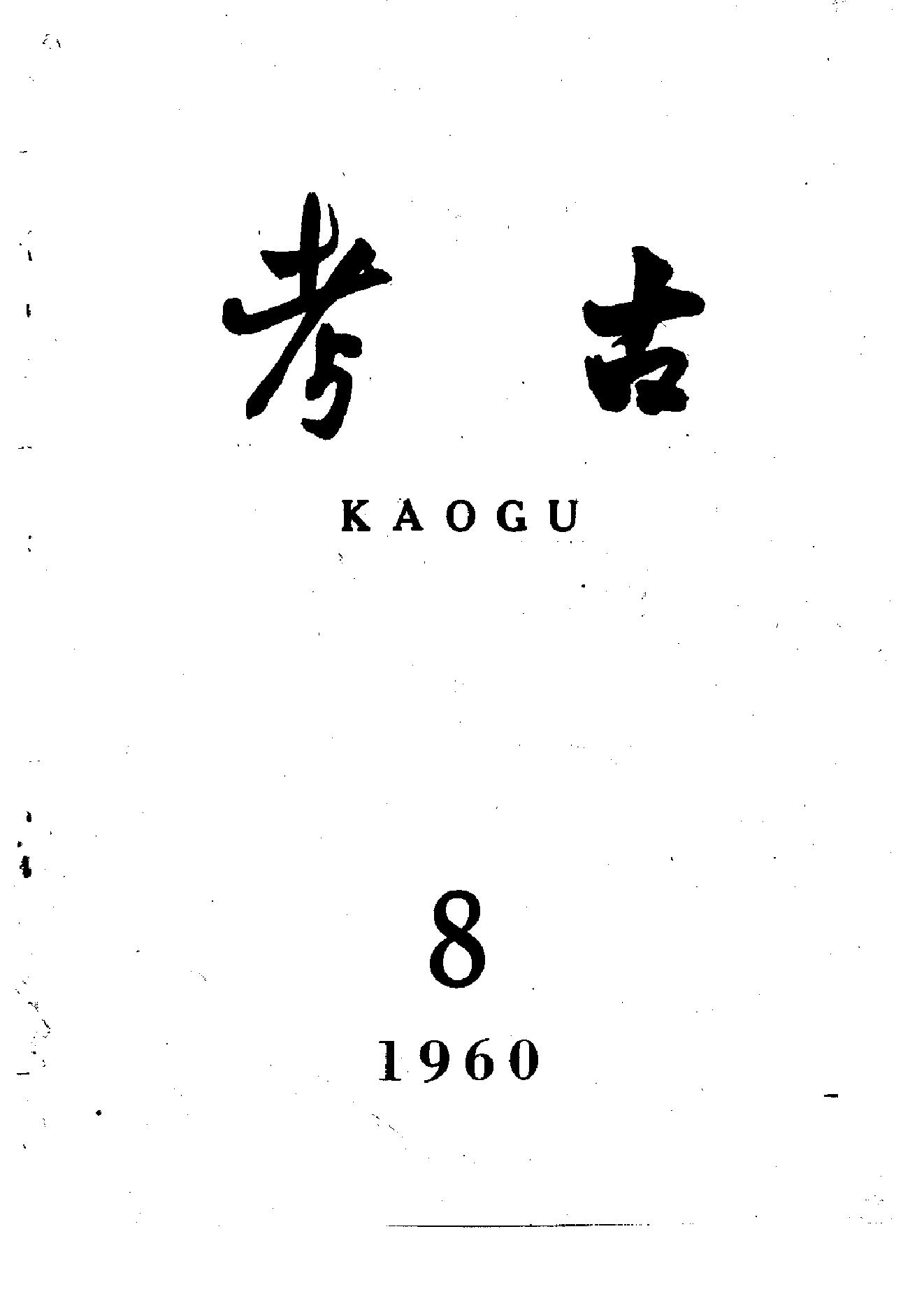 [文物杂汇-考古期刊文集-文物研究参考资料] 考古1960年第08期.pdf(9.52MB_68页) 1.pdf百度网盘合集