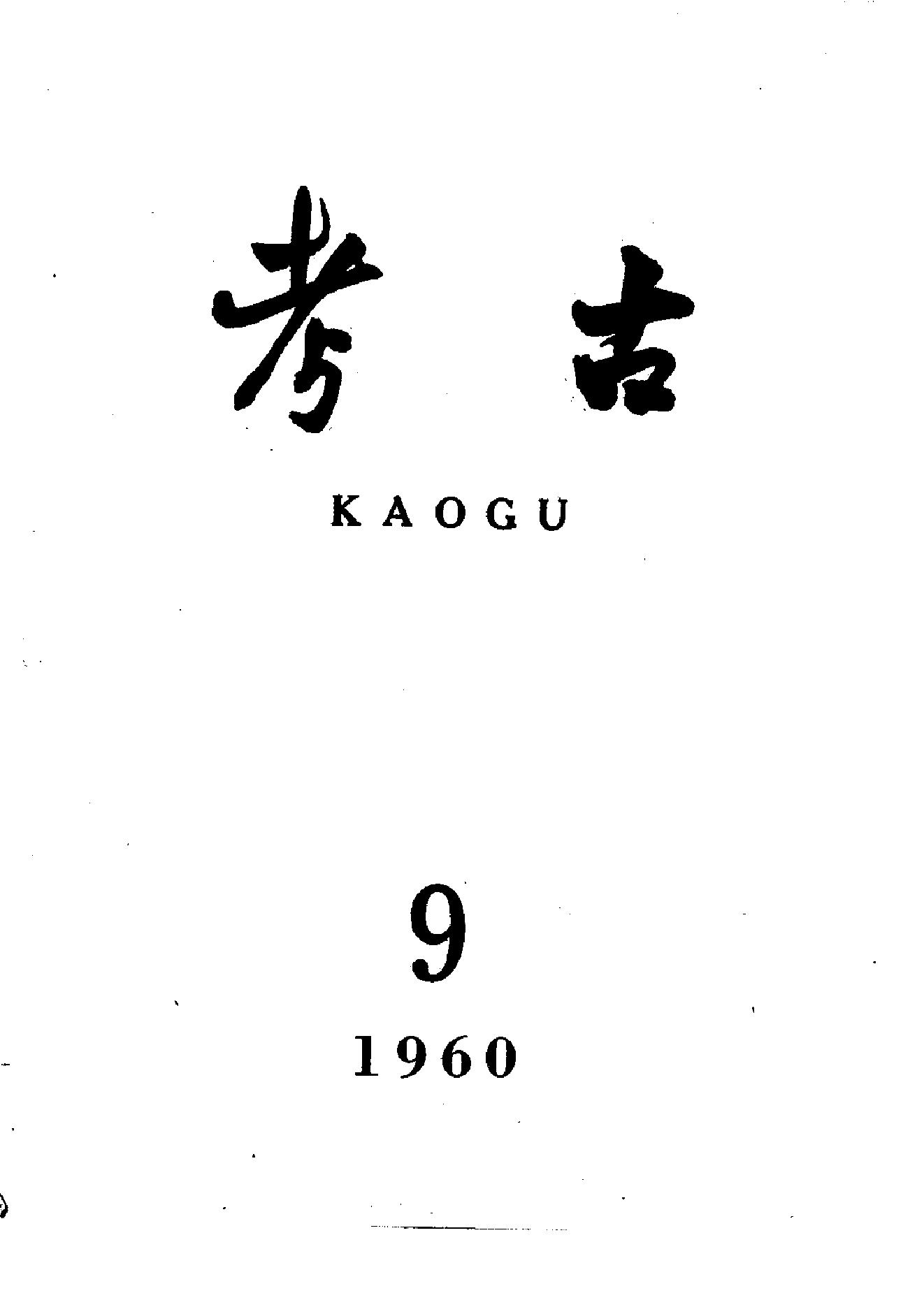 [文物杂汇-考古期刊文集-文物研究参考资料] 考古1960年第09期.pdf(13.99MB_74页) [百度云网盘]1.pdf[BT下载/迅雷下载] - 1