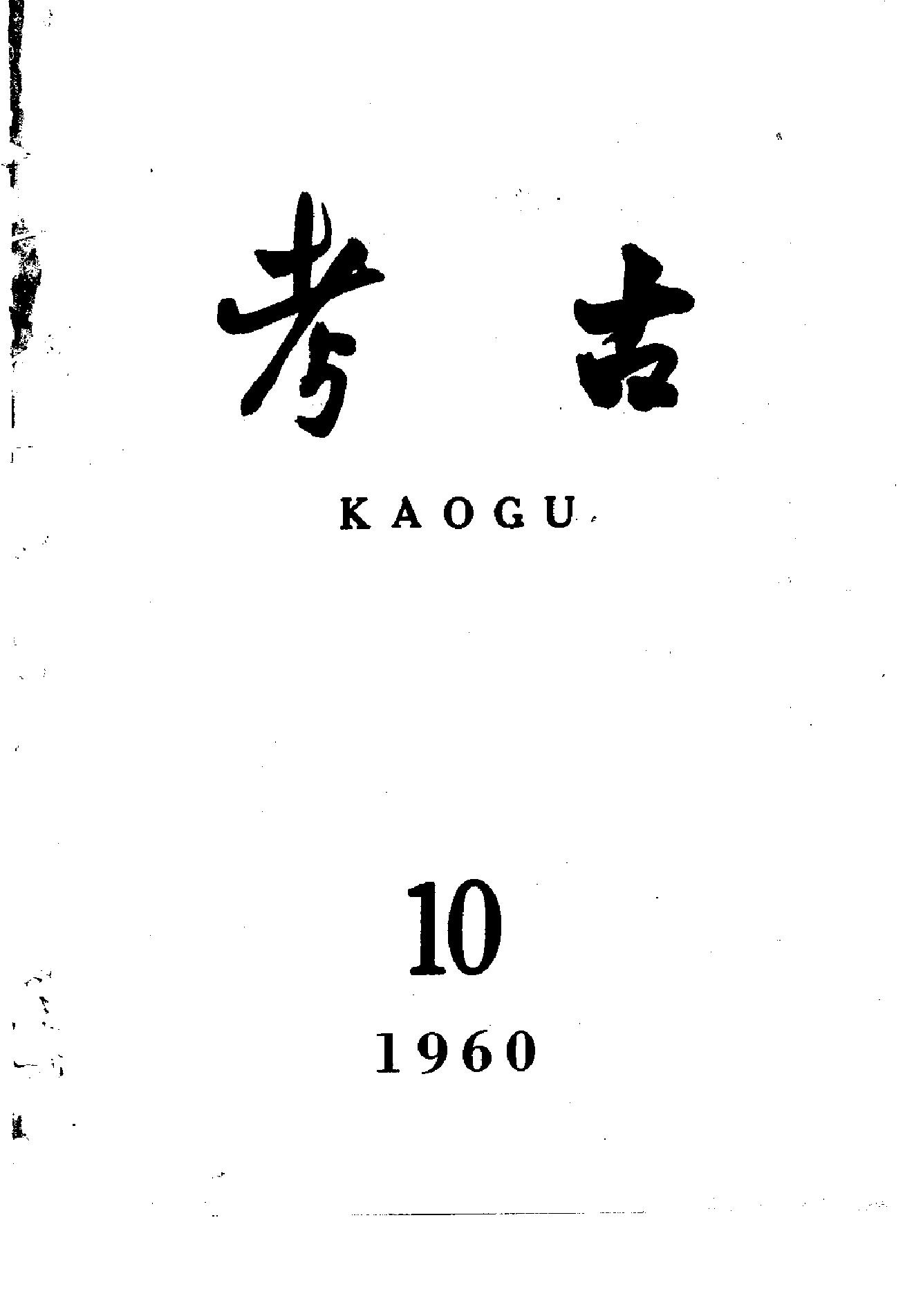 考古1960年第10期.pdf_第1页