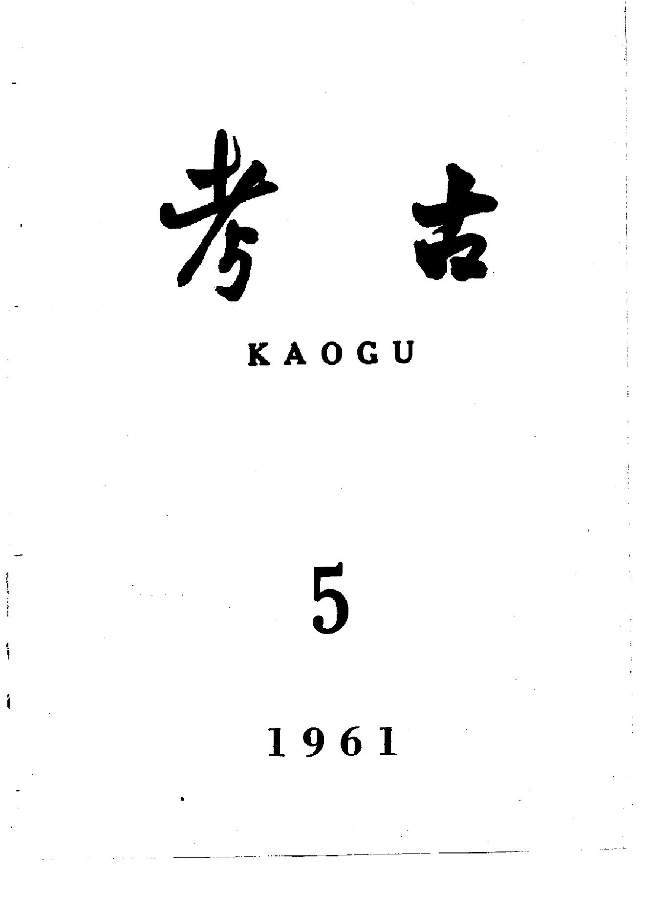 考古1961年第01-06期.pdf_第5页