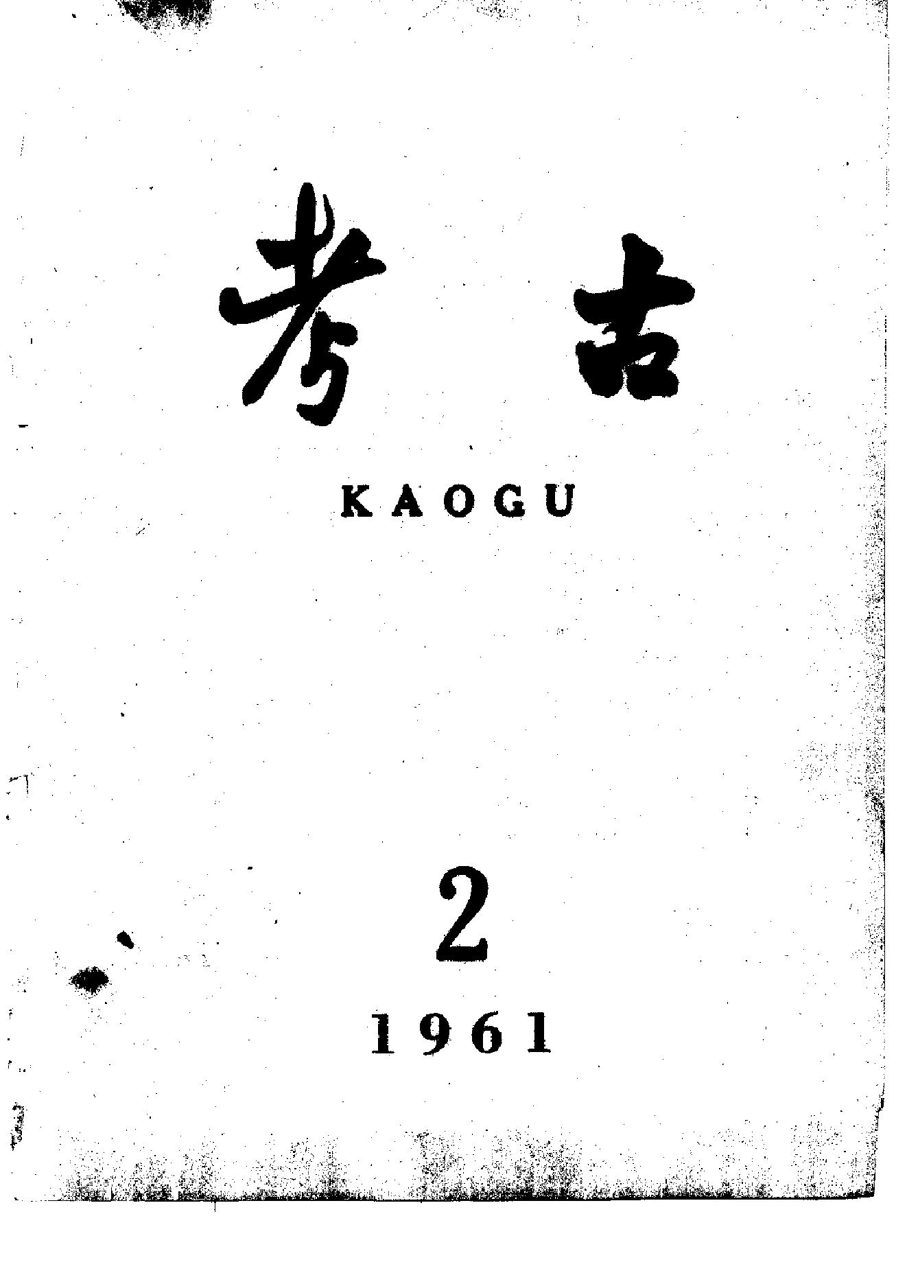 考古1961年第01-06期.pdf_第2页