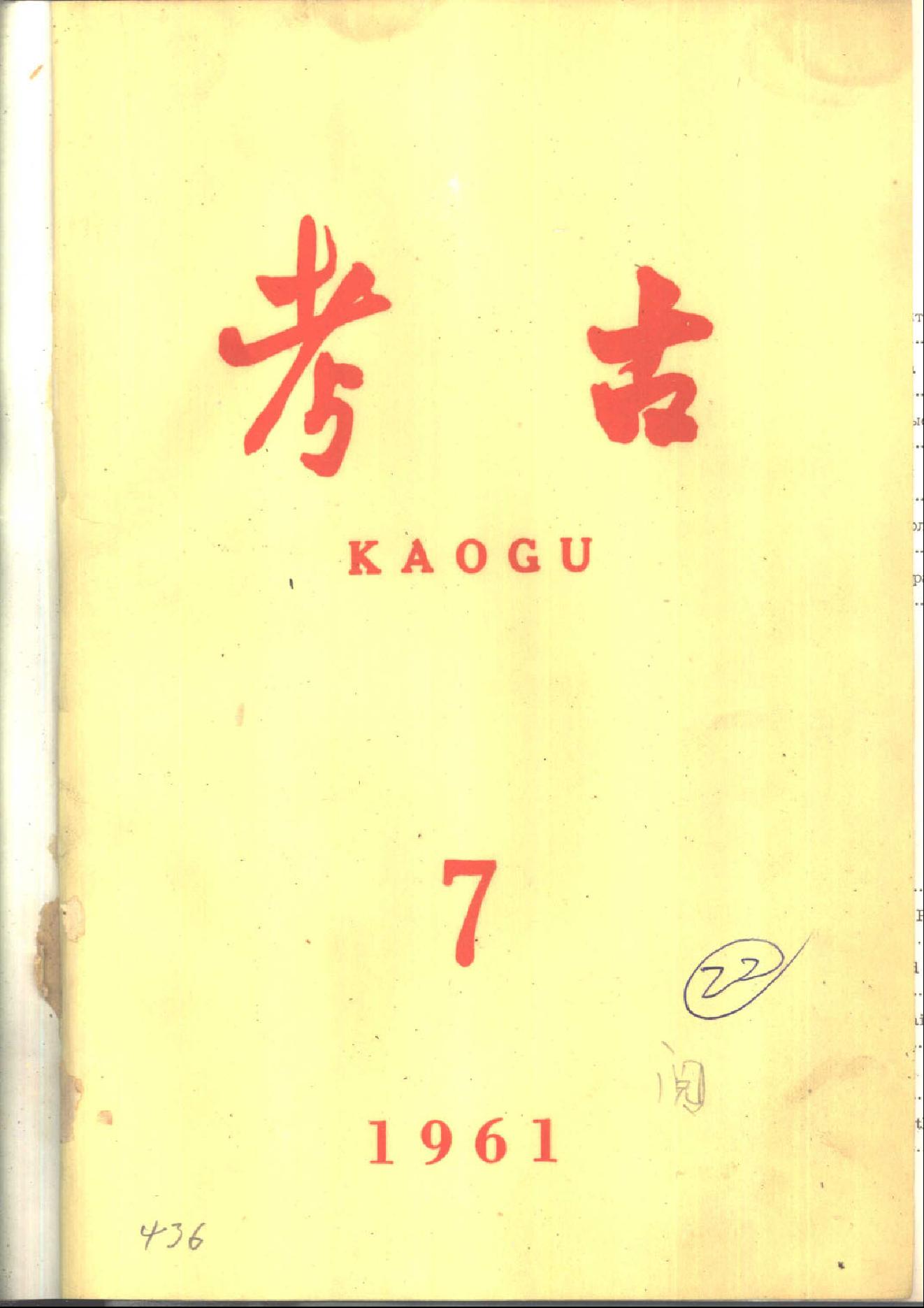 [文物杂汇-考古期刊文集-文物研究参考资料] 考古1961年第07-12期.pdf(23.46MB_386页) [网盘地址]1.pdf[合集/BT下载] - 古籍收藏