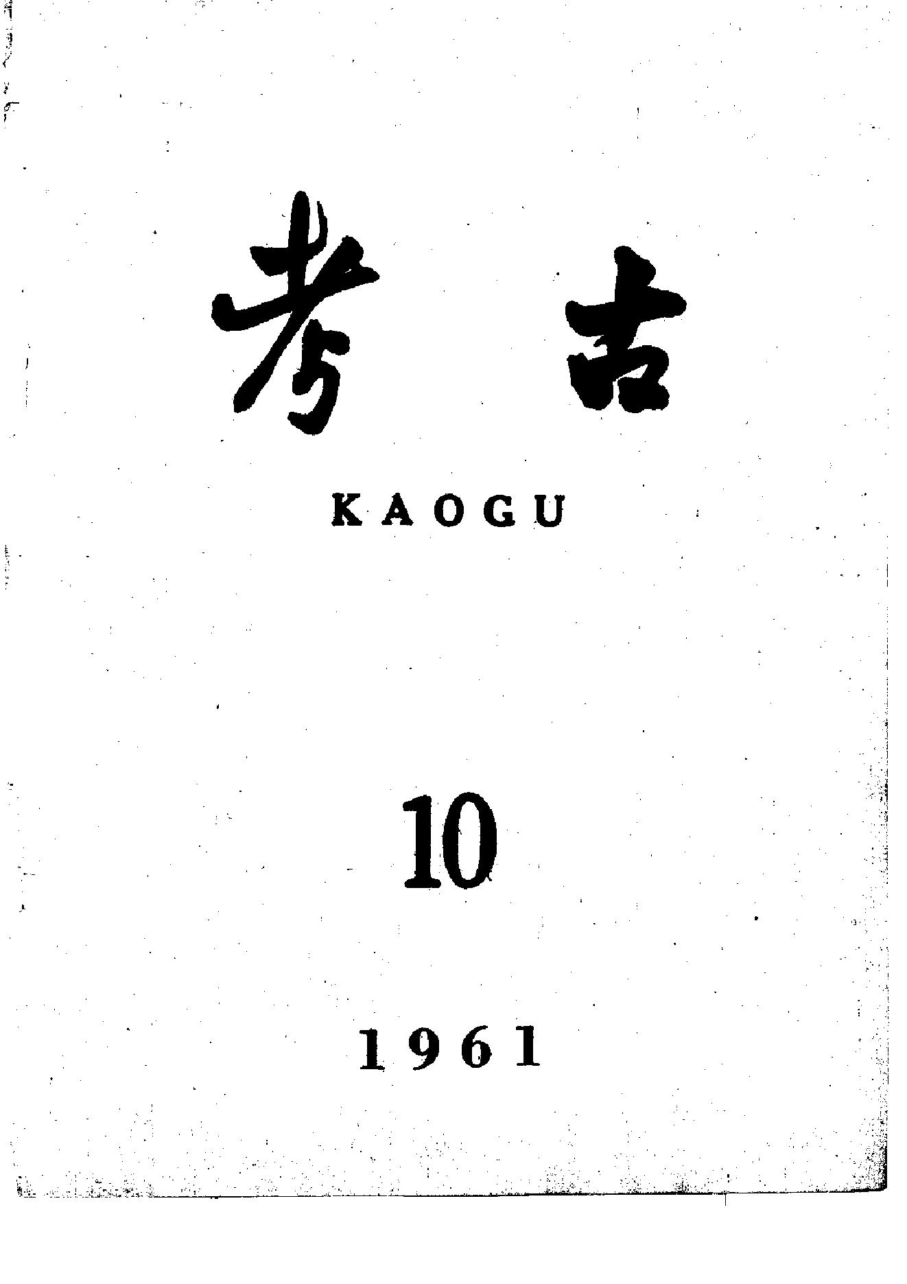 考古1961年第07-12期.pdf_第4页