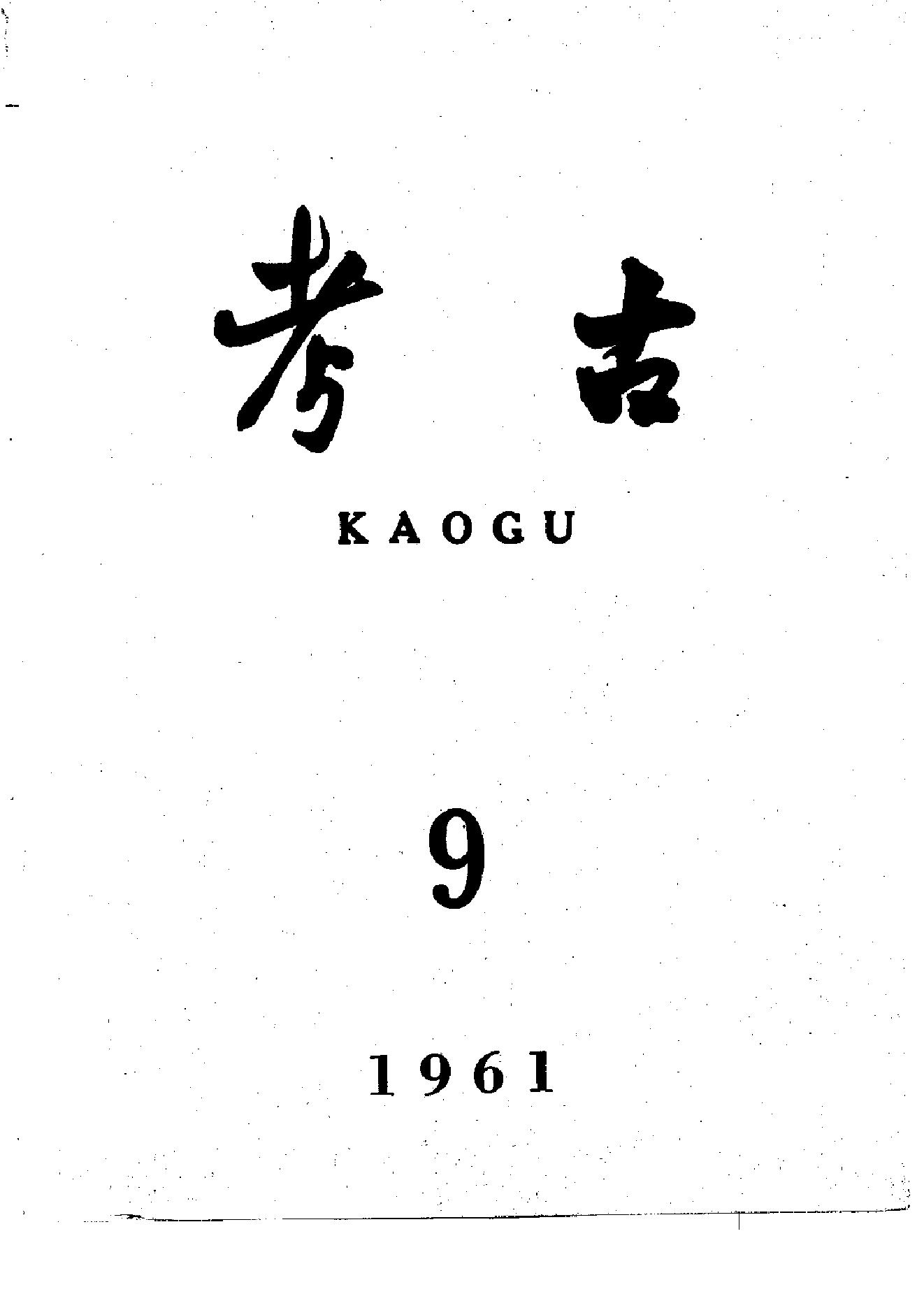 考古1961年第07-12期.pdf_第3页