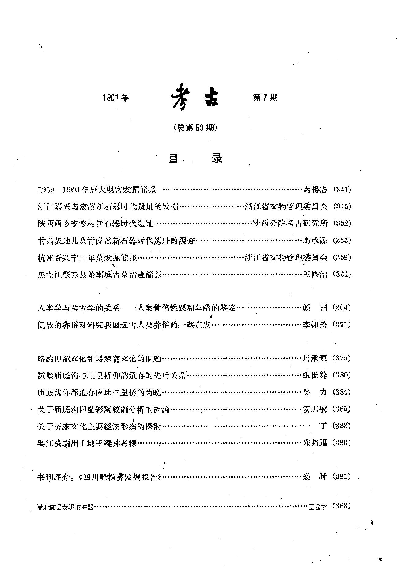 考古1961年第07-12期.pdf_第7页