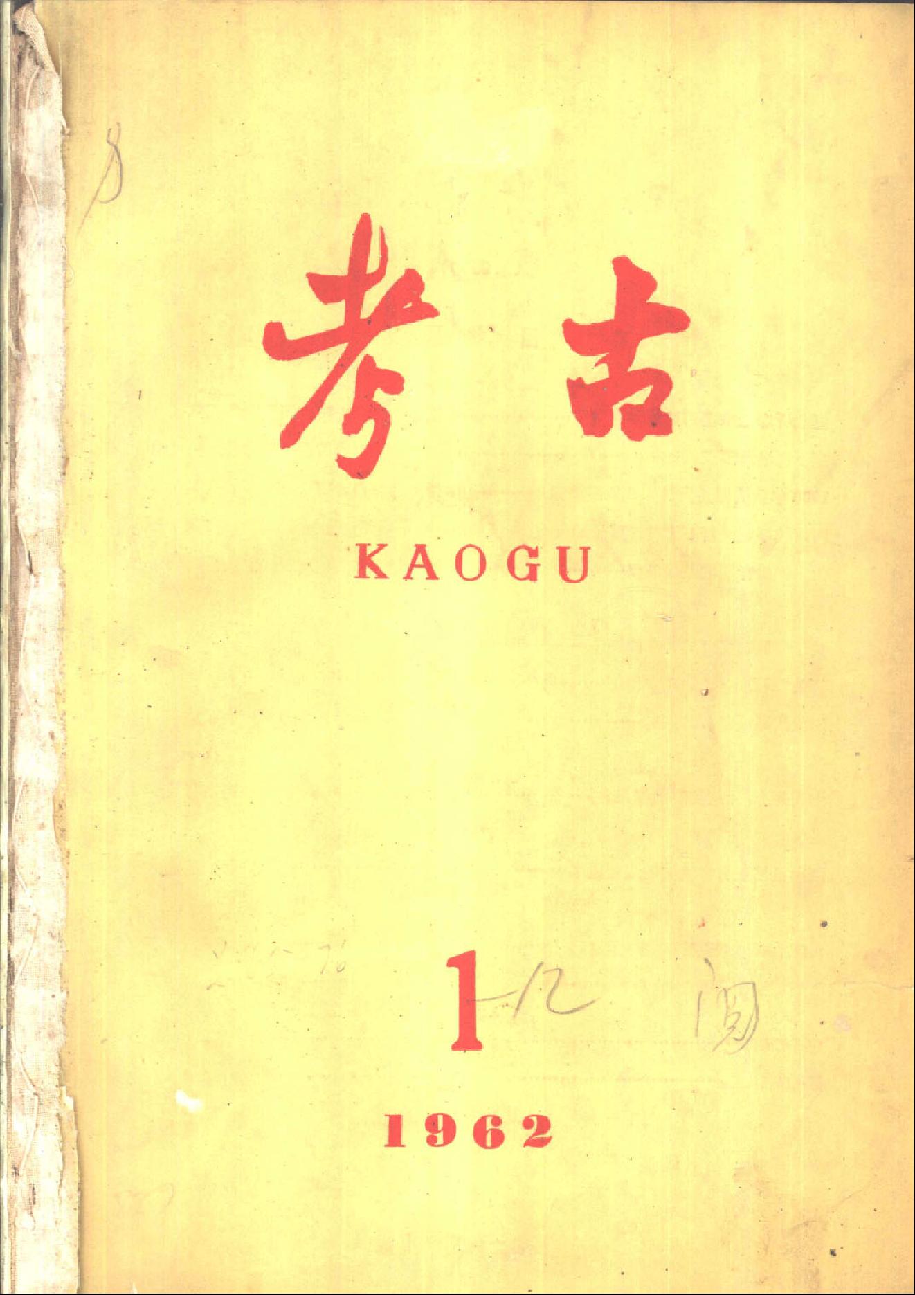 [文物杂汇-考古期刊文集-文物研究参考资料] 考古1962年第01-06期.pdf(44.06MB_370页) 1.pdf云盘资源下载