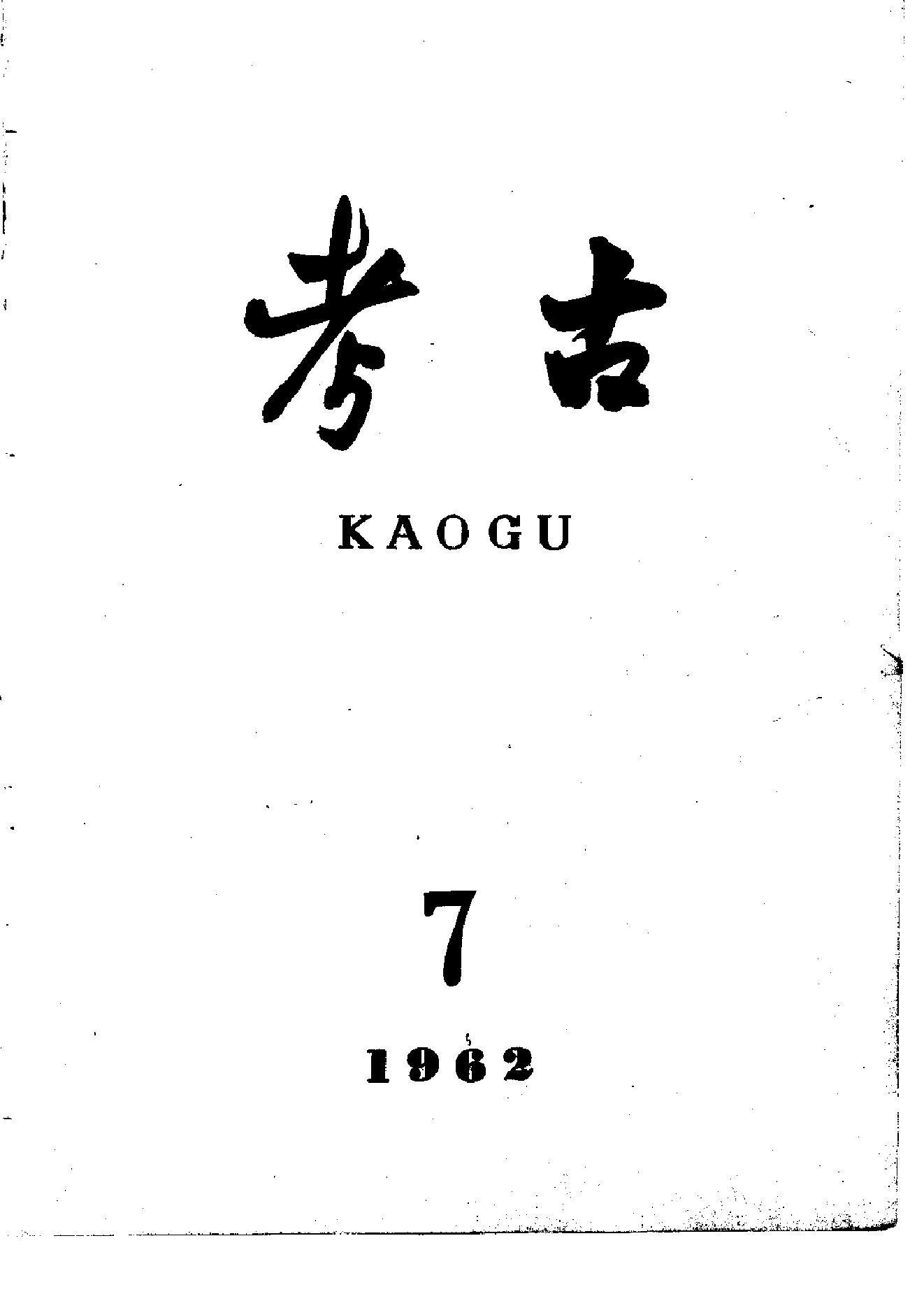 考古1962年第07-12期.pdf_第1页