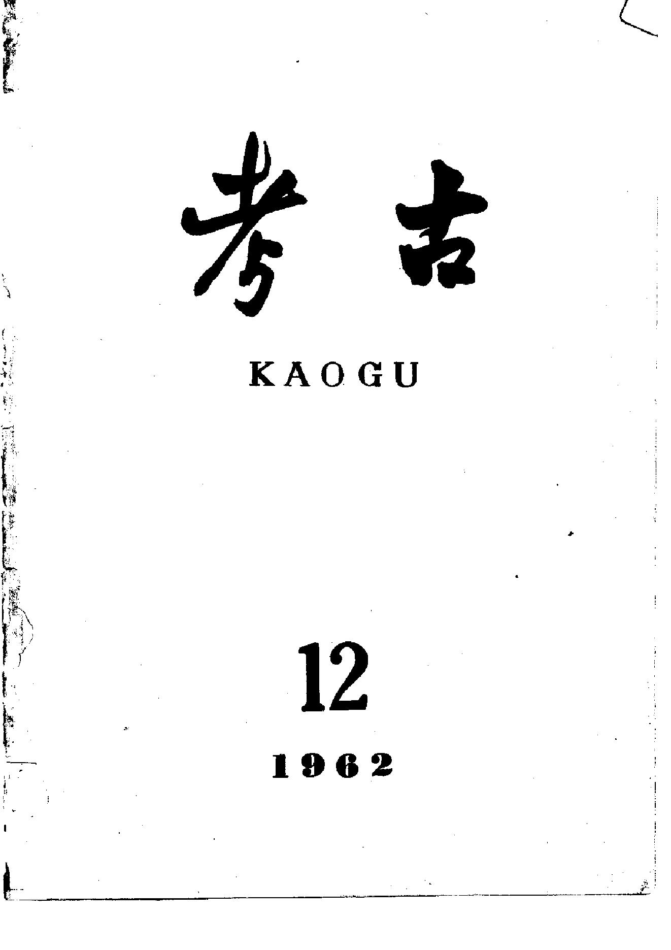 考古1962年第07-12期.pdf_第6页