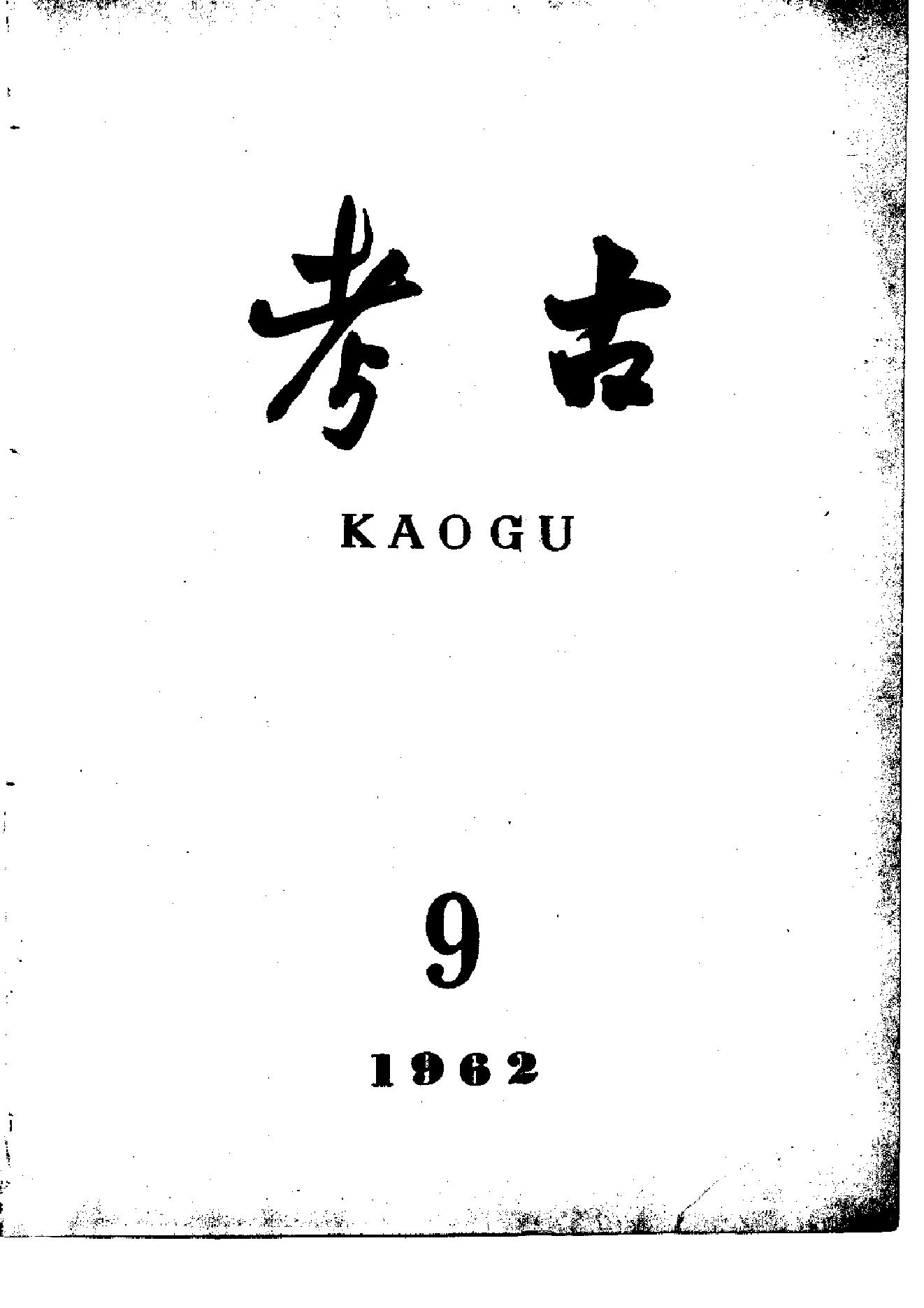 考古1962年第07-12期.pdf_第3页