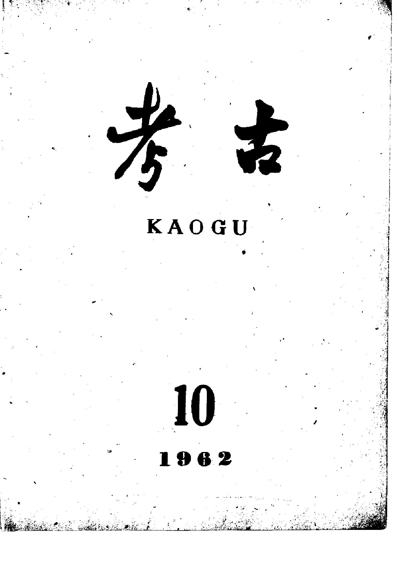 考古1962年第07-12期.pdf_第4页