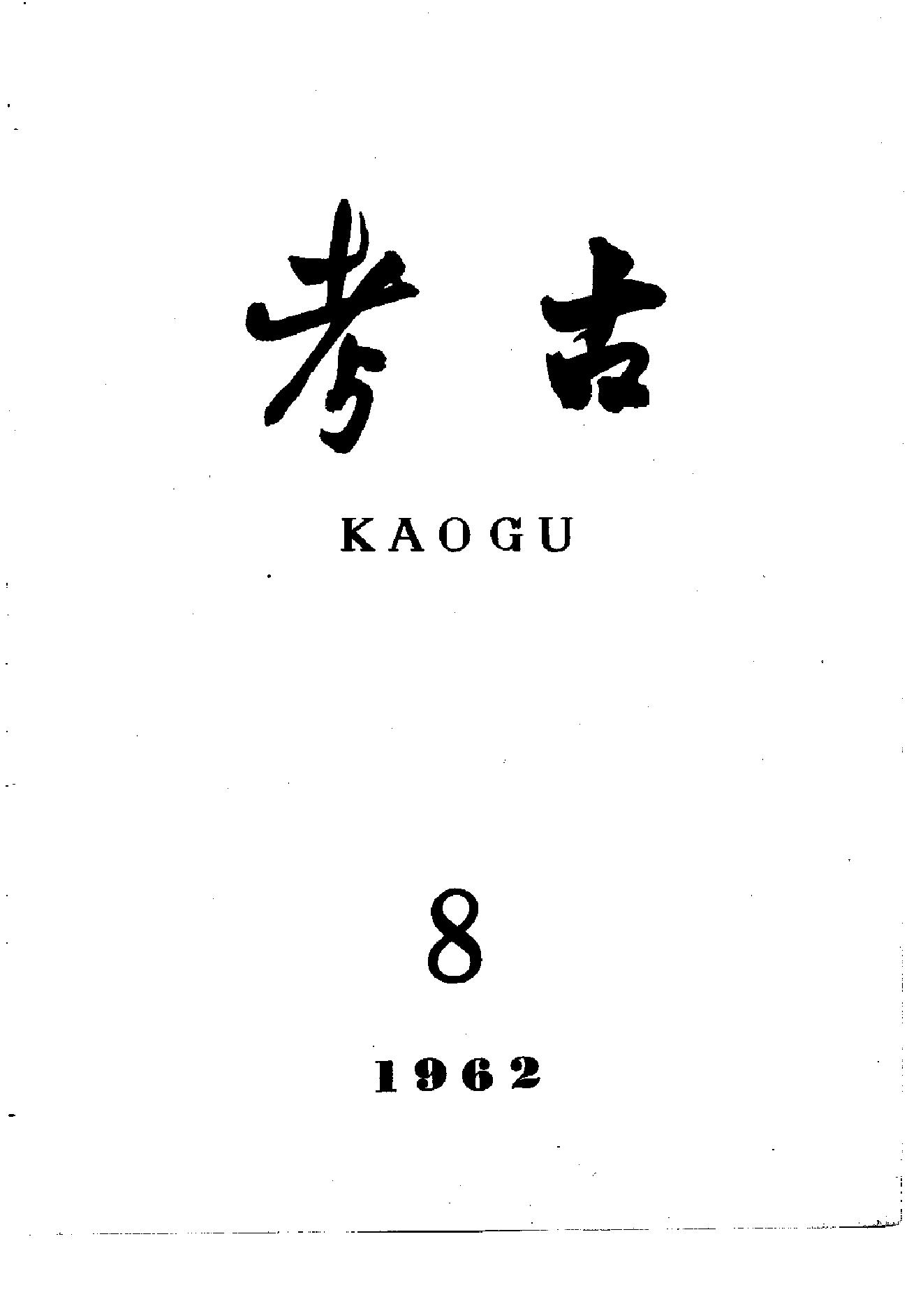 考古1962年第07-12期.pdf_第2页