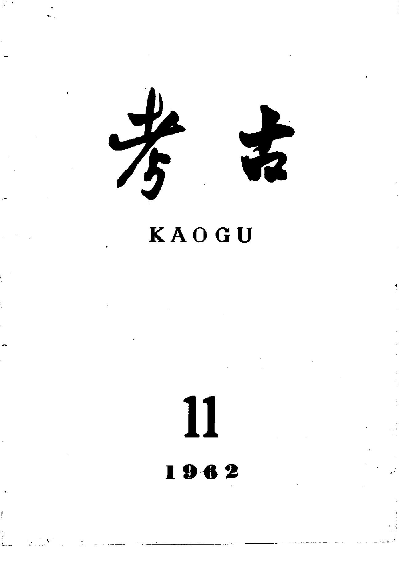 考古1962年第07-12期.pdf_第5页