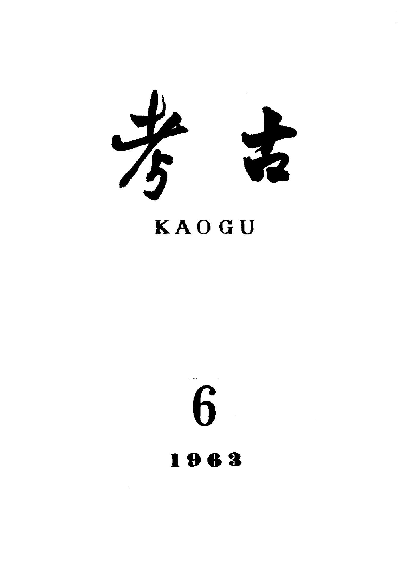 考古1963年第01-06期.pdf_第6页