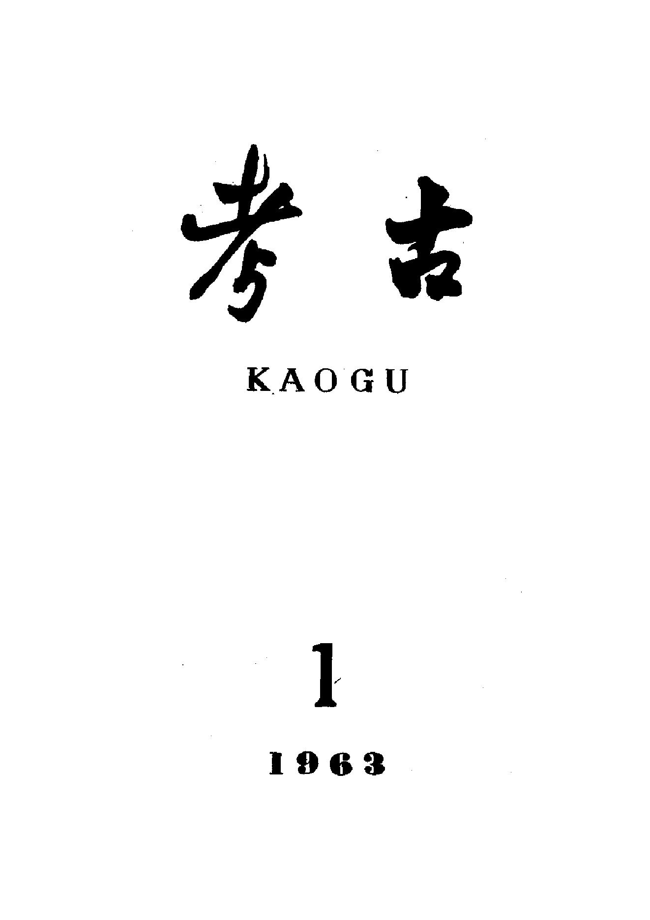 考古1963年第01-06期.pdf_第1页