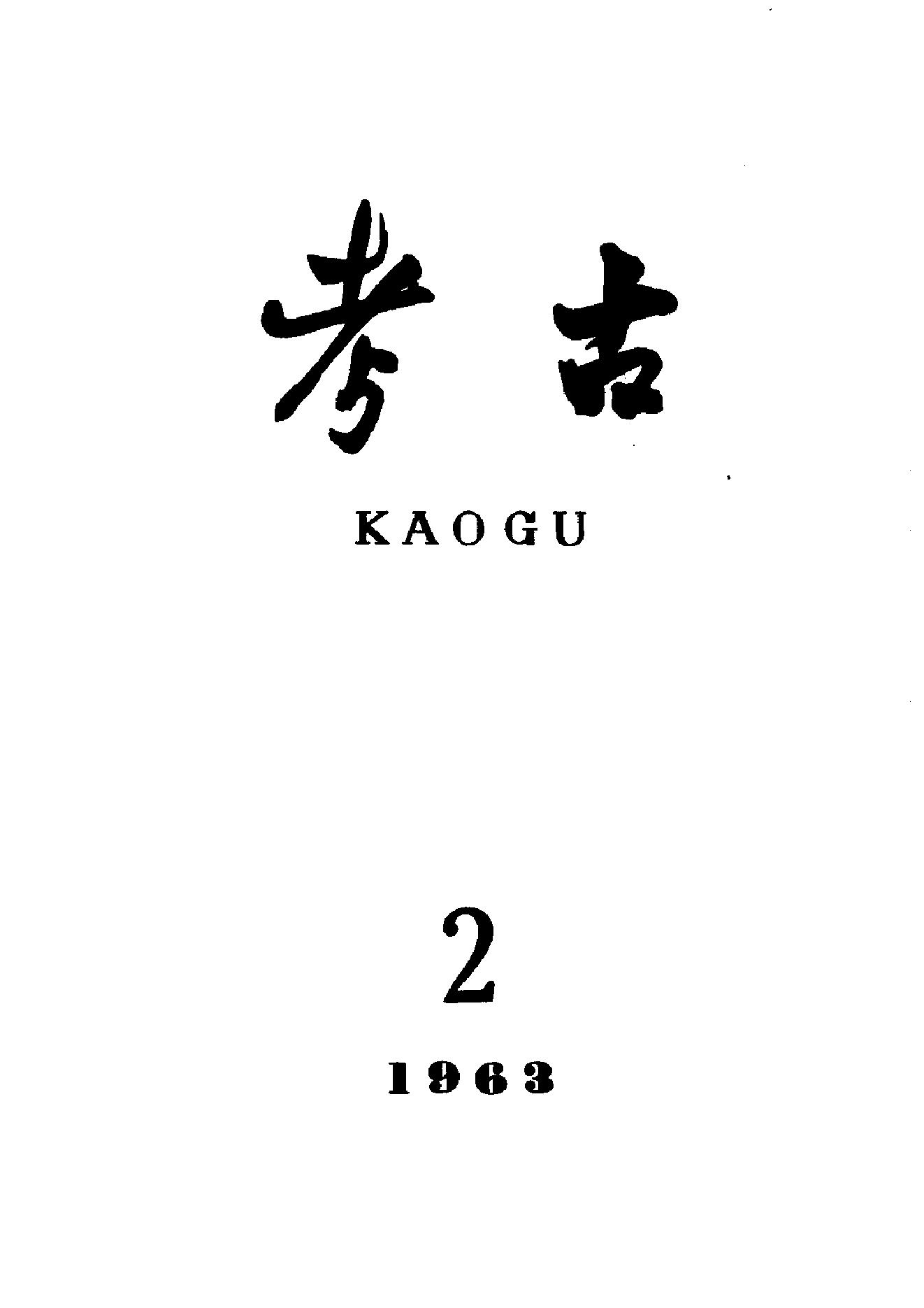 考古1963年第01-06期.pdf_第2页